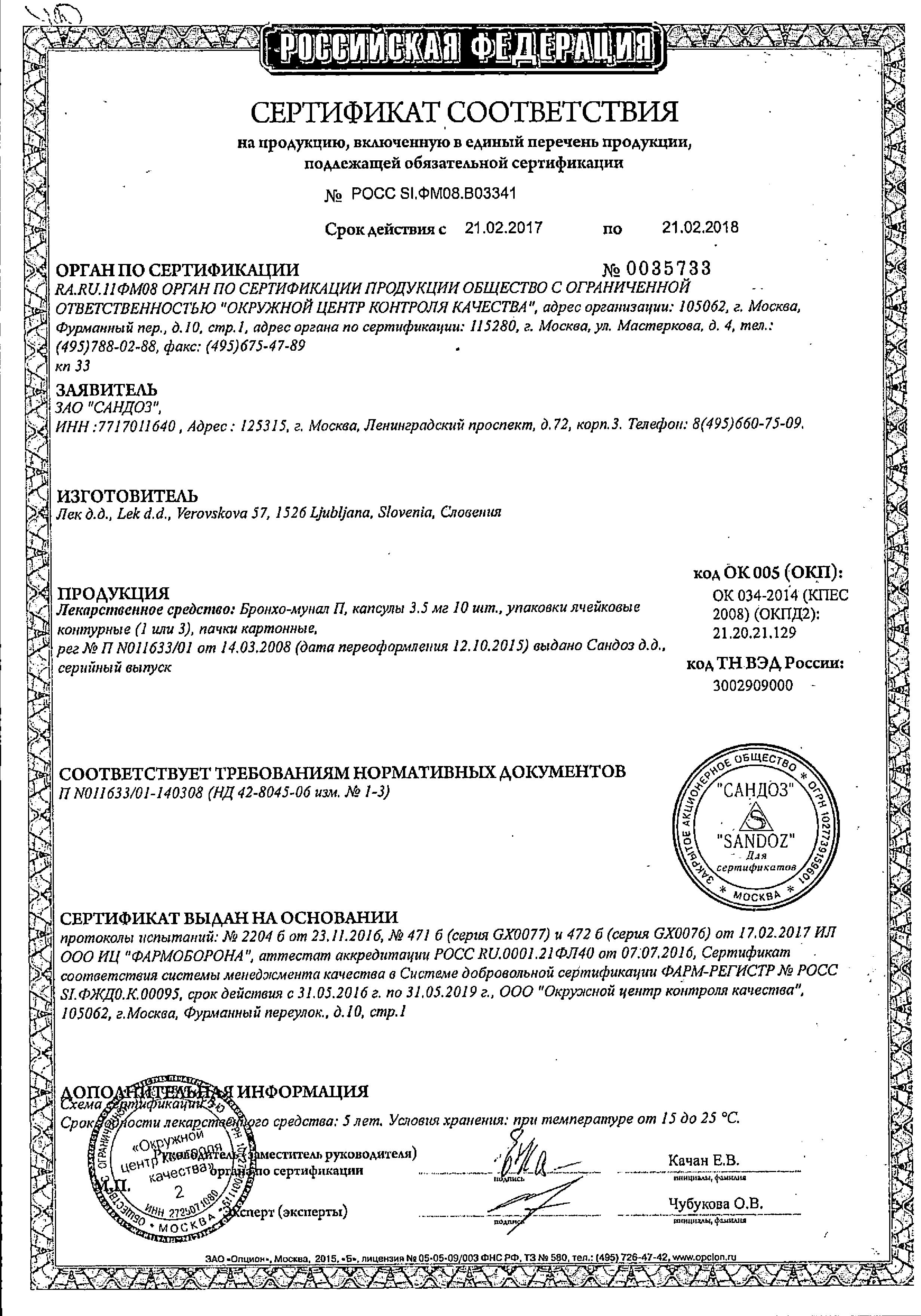 Сертификат на Бронхо-мунал П, капсулы 3.5 мг, 30 шт. Сертификат на Бронхо-мунал П, капсулы 3.5 мг, 30 шт.