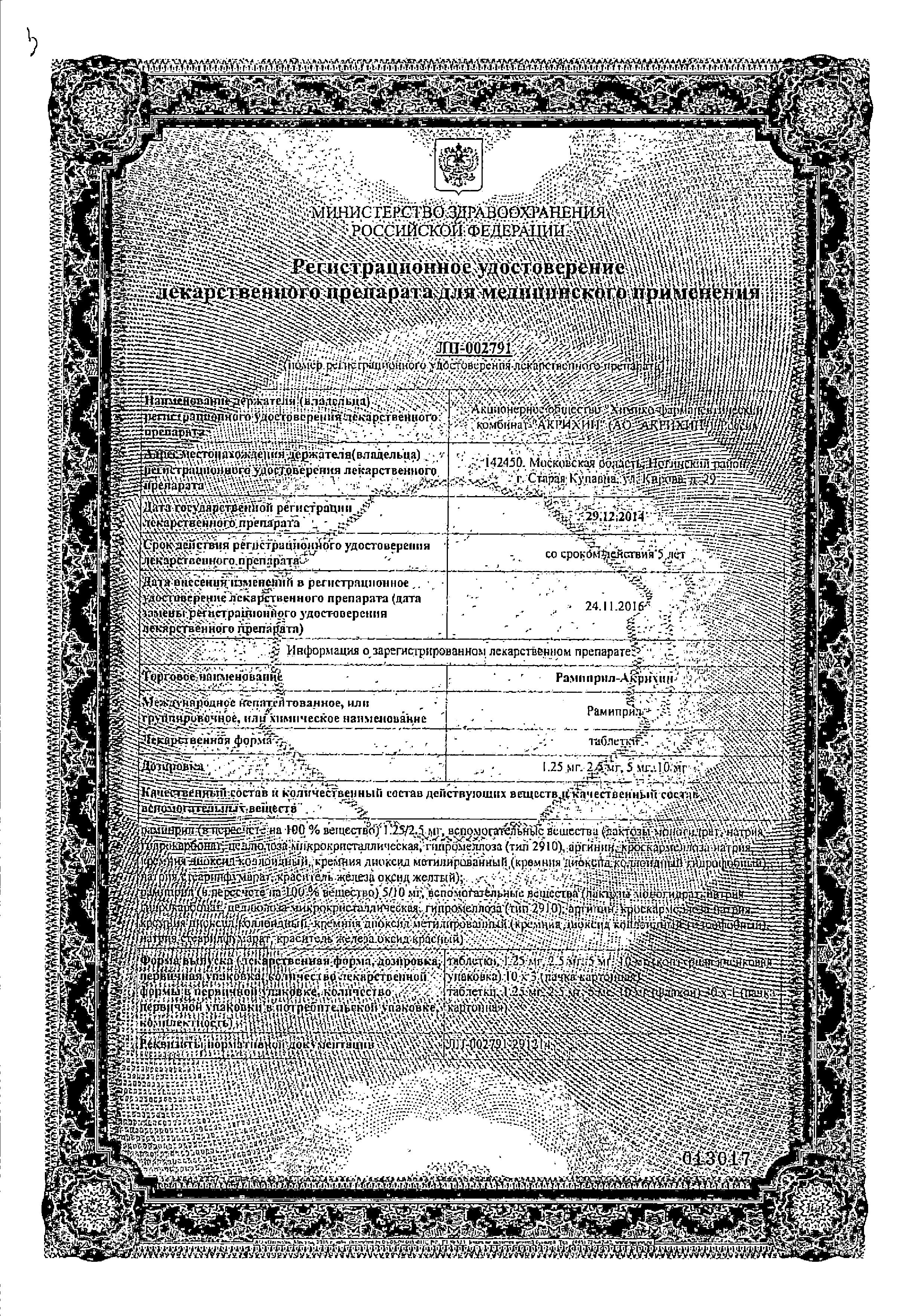 Сертификат Рамиприл Сертификат Рамиприл