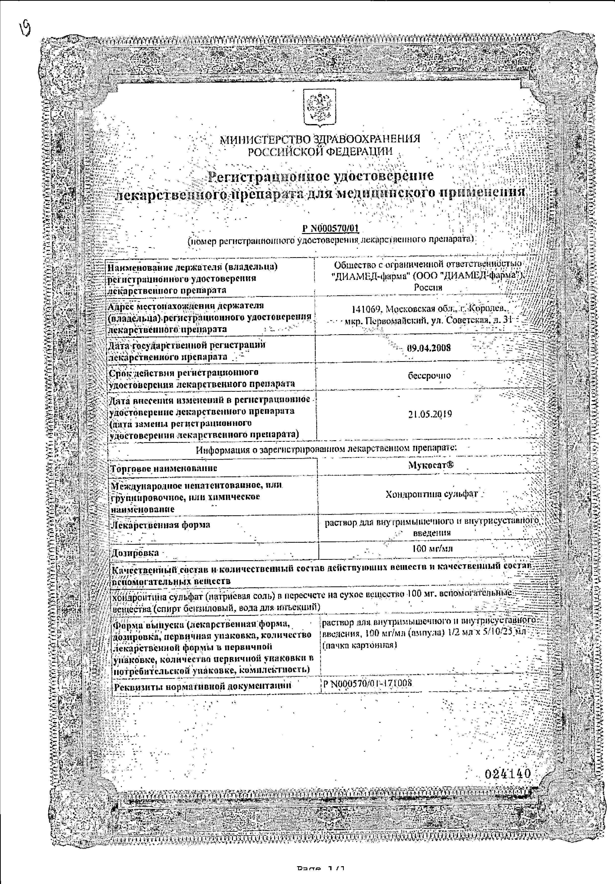 Сертификат на Мукосат, раствор 100 мг/мл, ампулы 2 мл, 10 шт.