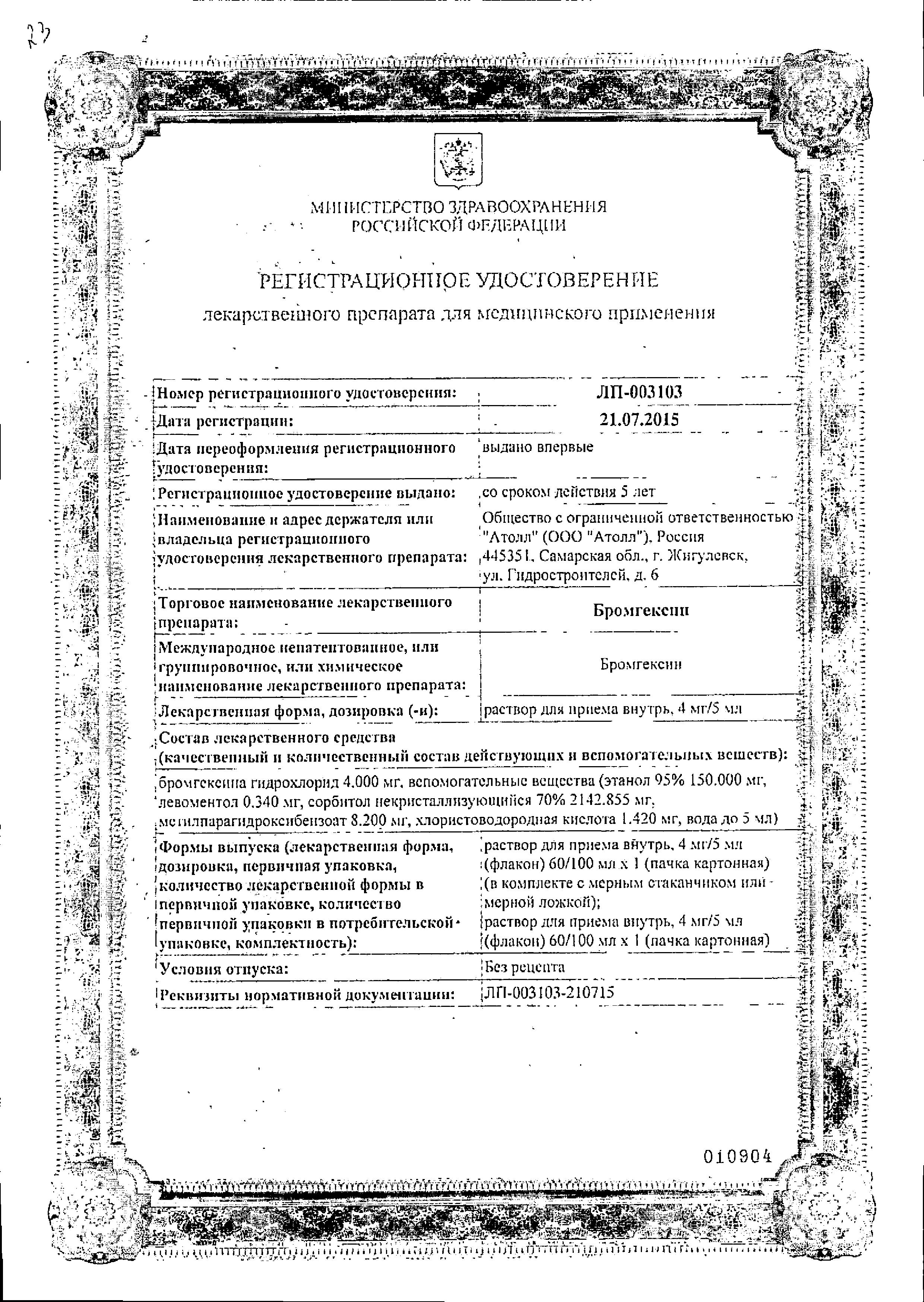 Сертификат на Бромгексин, раствор 4 мг/5 мл, 60 мл Сертификат на Бромгексин, раствор 4 мг/5 мл, 60 мл