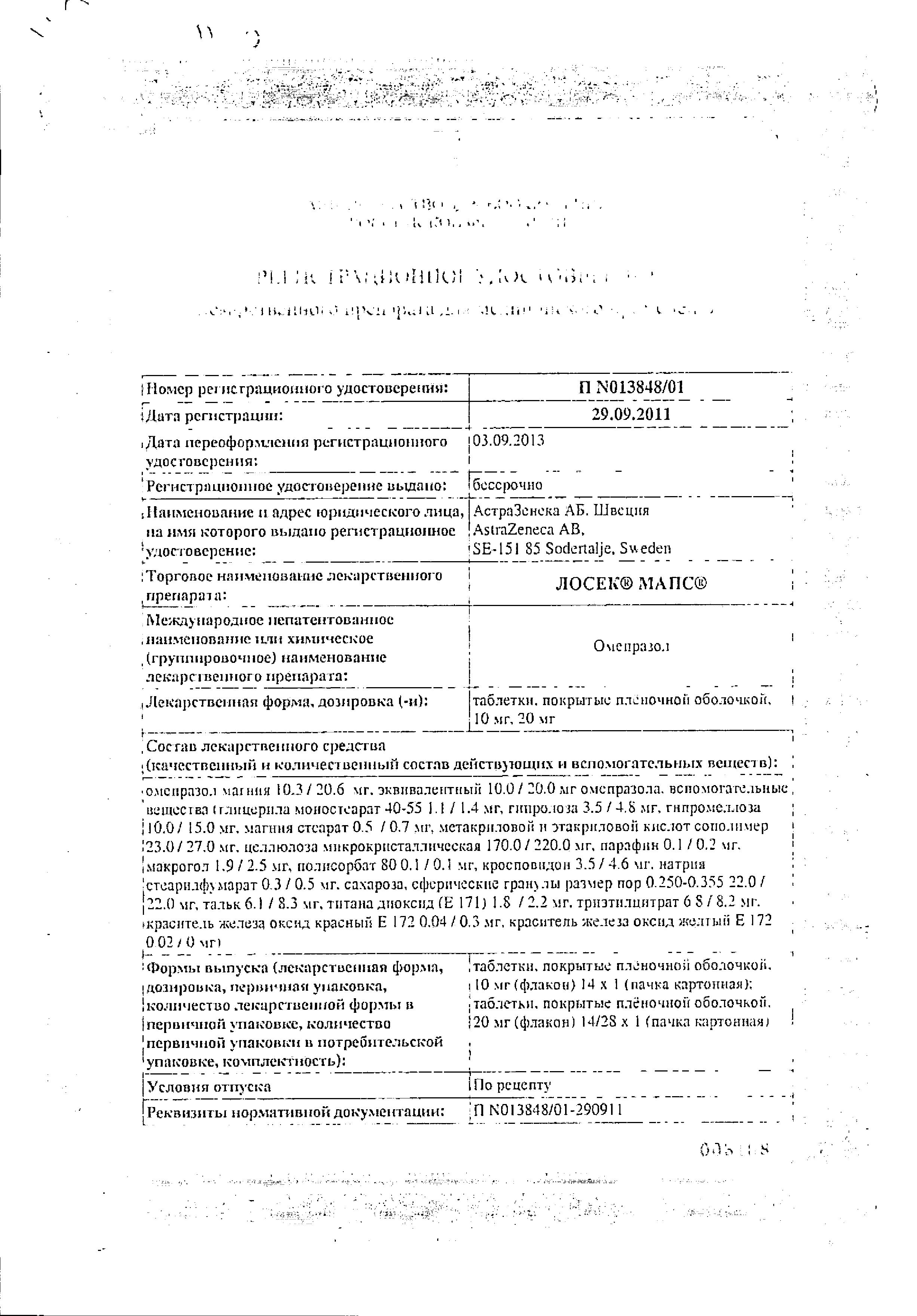 Сертификат на Лосек МАПС, таблетки покрыт. плен. об. 20 мг, 14 шт. Сертификат на Лосек МАПС, таблетки покрыт. плен. об. 20 мг, 14 шт.