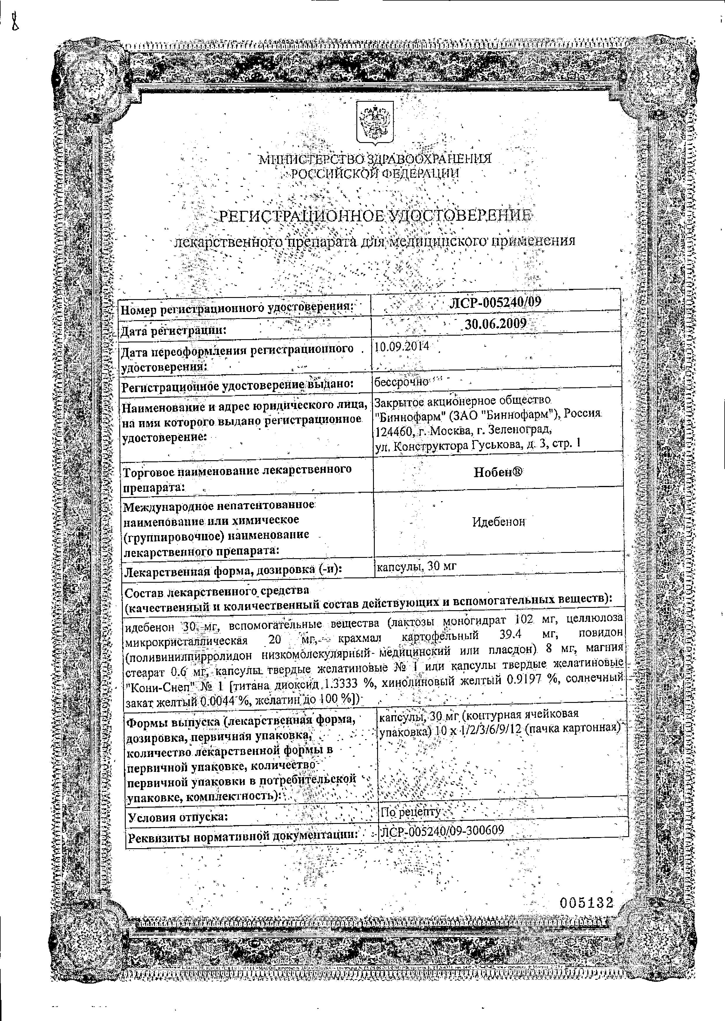 Сертификат на Нобен, капсулы 30 мг, 30 шт. Сертификат на Нобен, капсулы 30 мг, 30 шт.