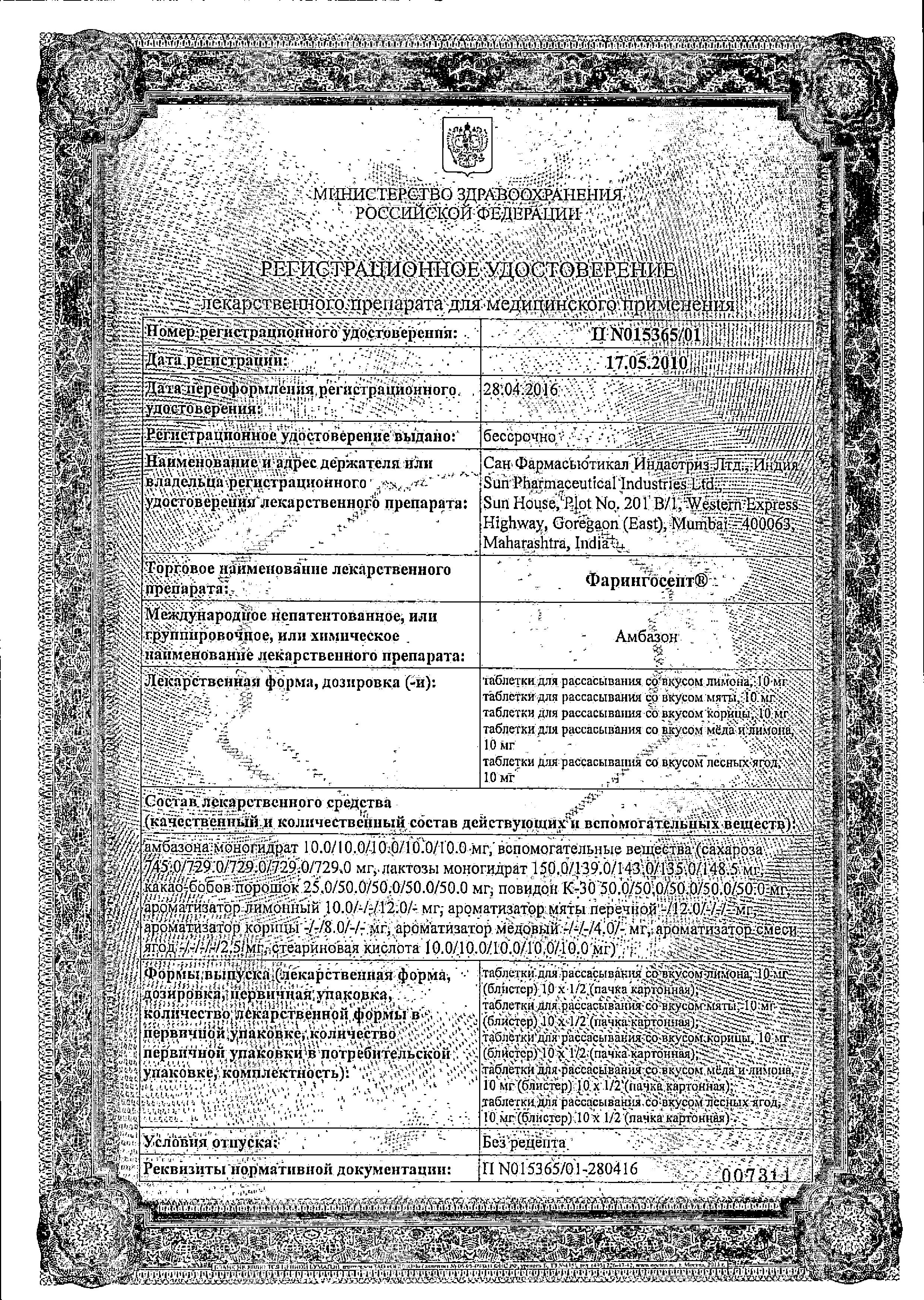 Сертификат на Фарингосепт, таблетки для рассасывания (мед-лимон) 10 мг, 20 шт.