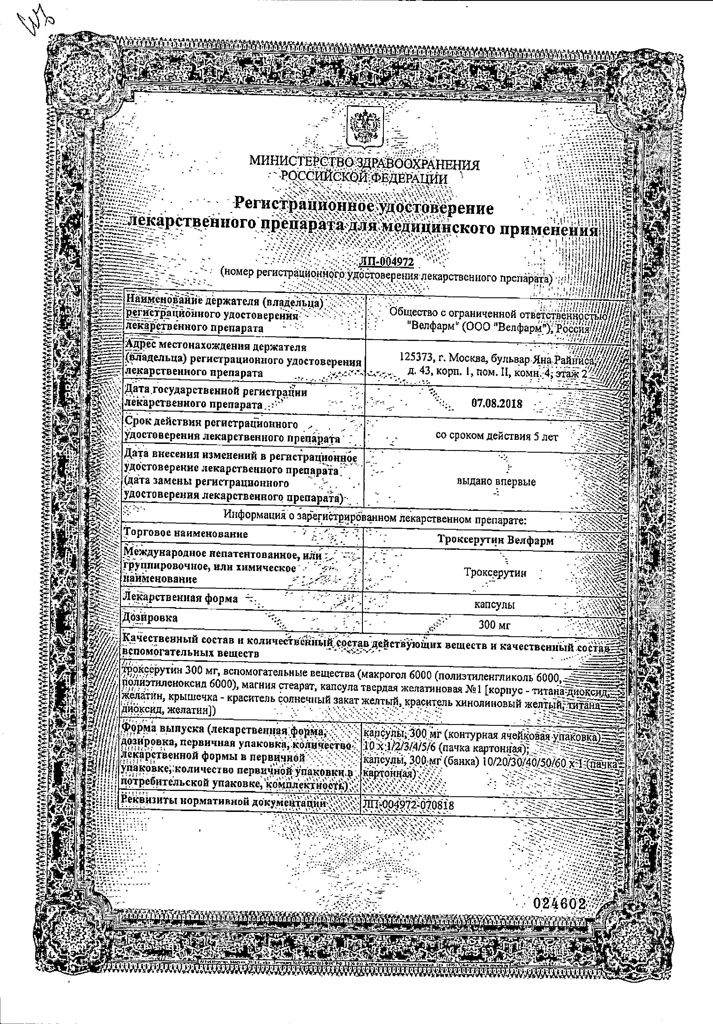 Сертификат Троксерутин Сертификат Троксерутин