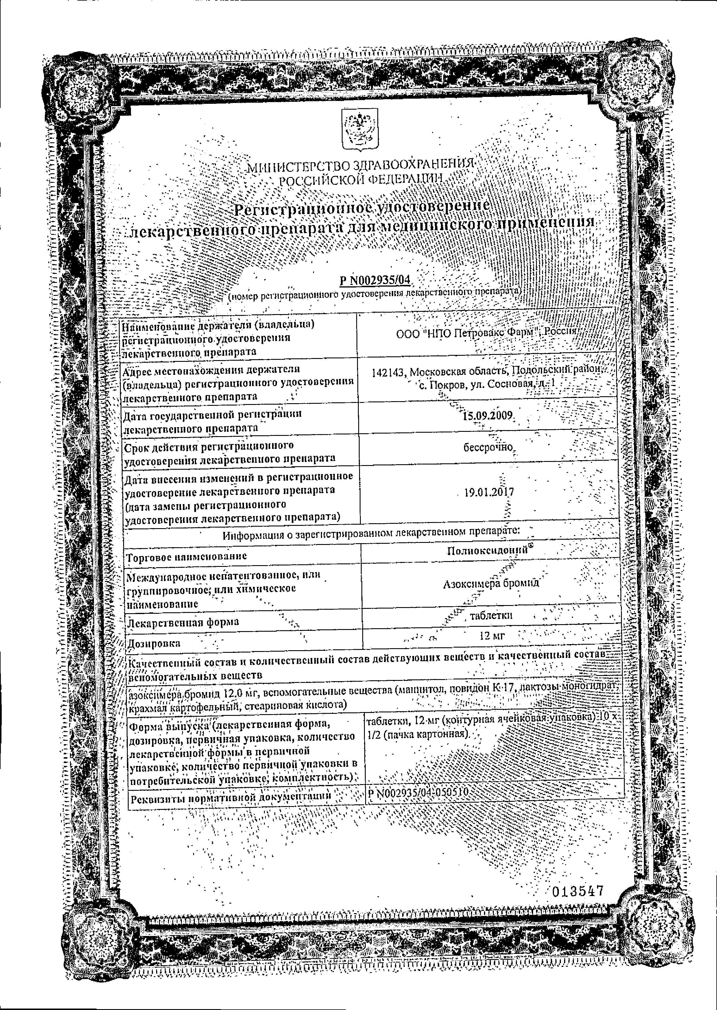 Сертификат на Полиоксидоний, таблетки 12 мг, 10 шт. Сертификат на Полиоксидоний, таблетки 12 мг, 10 шт.
