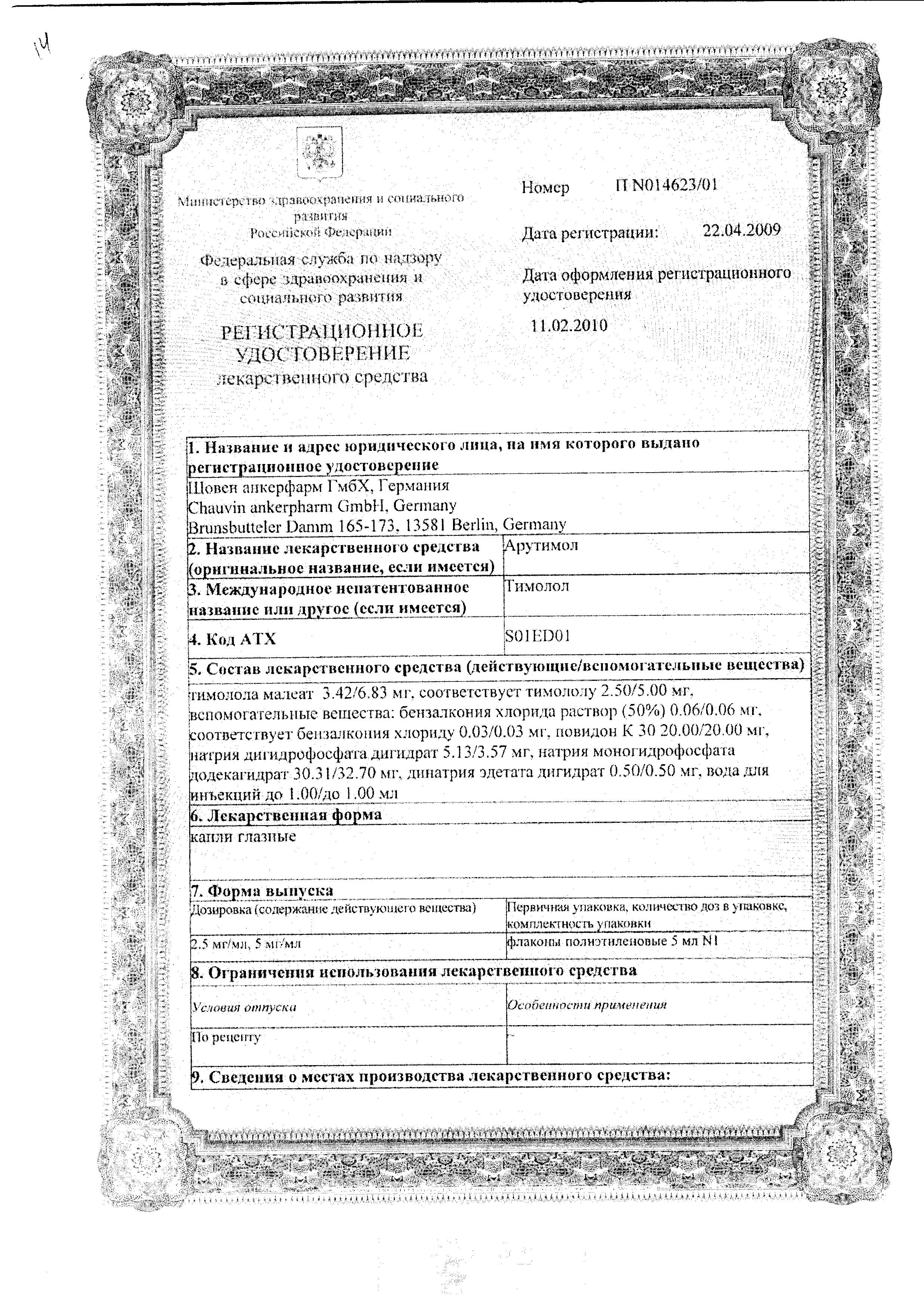 Сертификат на Арутимол, капли глазные 2.5 мг/мл, 5 мл Сертификат на Арутимол, капли глазные 2.5 мг/мл, 5 мл