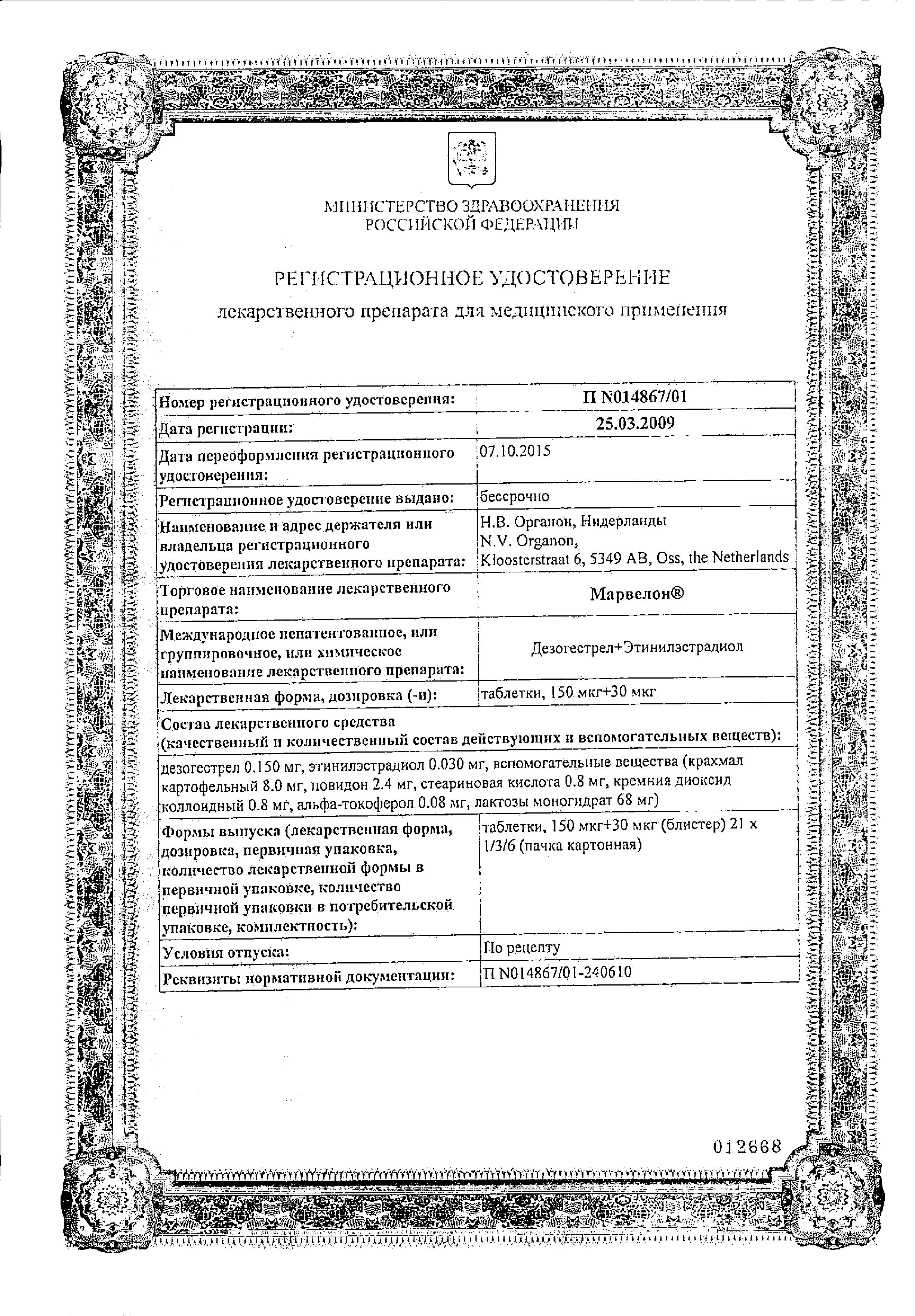 Сертификат на Марвелон, таблетки 150 мкг+30 мкг, 21 шт.