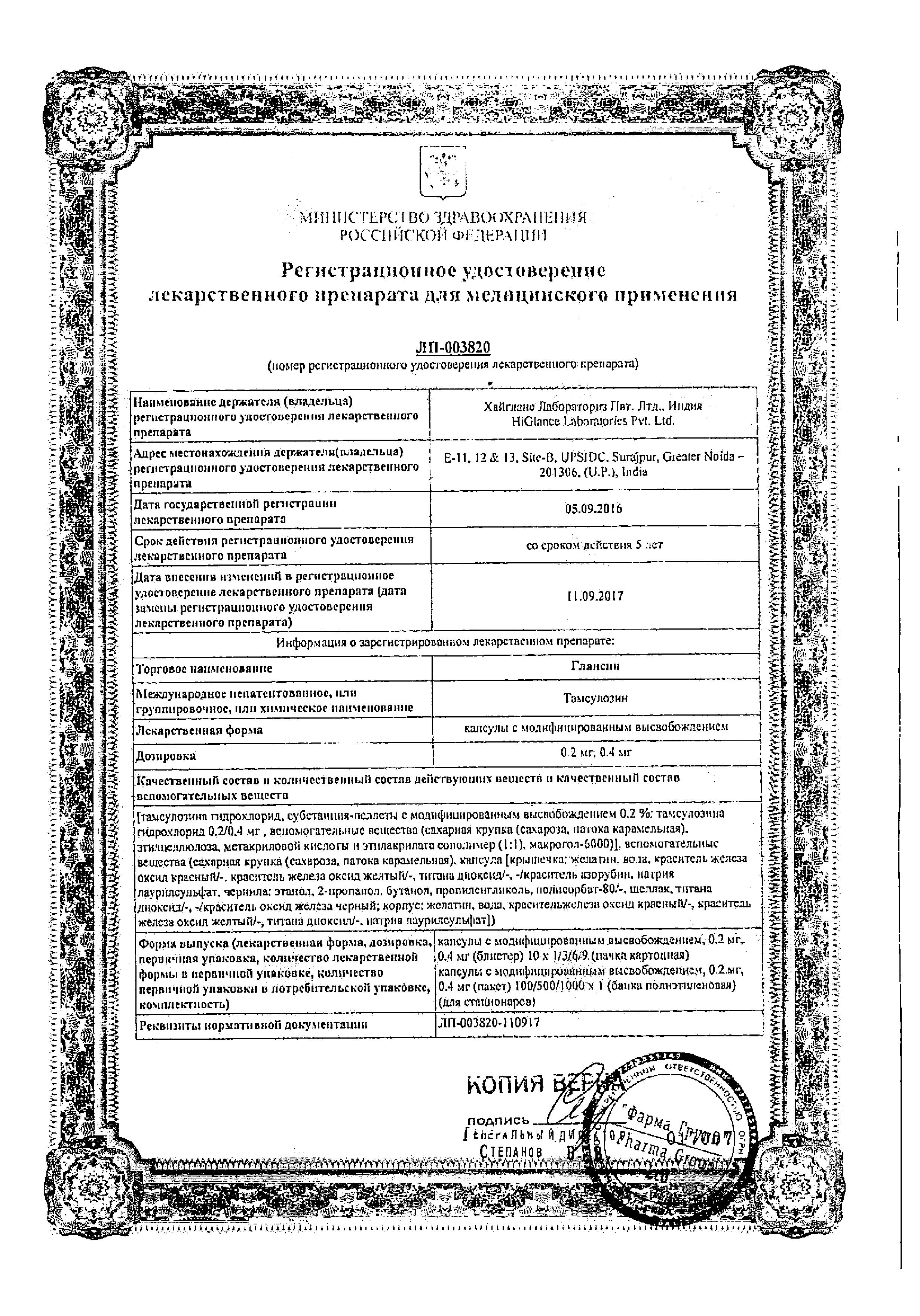 Сертификат Глансин
