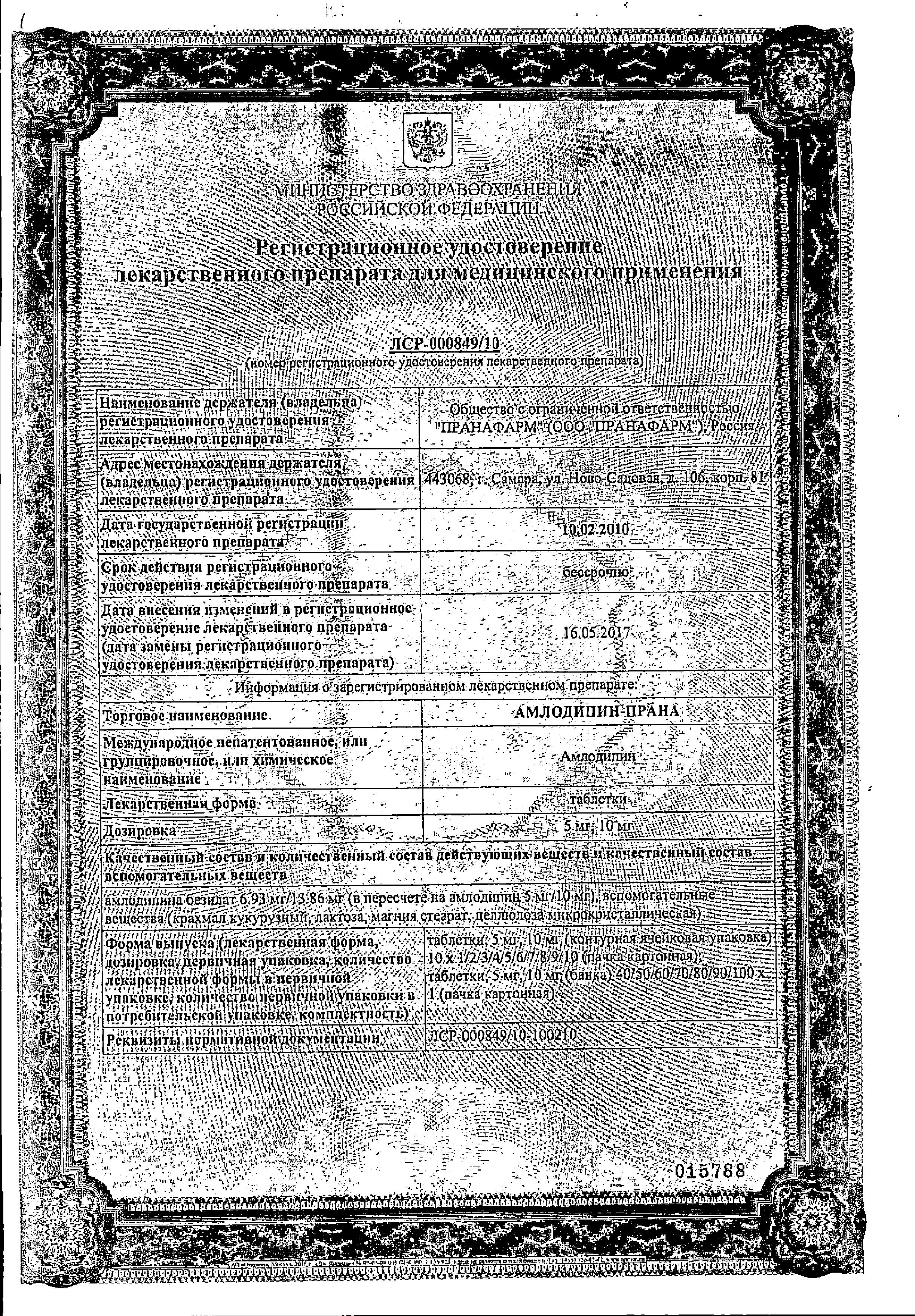 Сертификат на Амлодипин-Прана, таблетки 5 мг, 90 шт. Сертификат на Амлодипин-Прана, таблетки 5 мг, 90 шт.