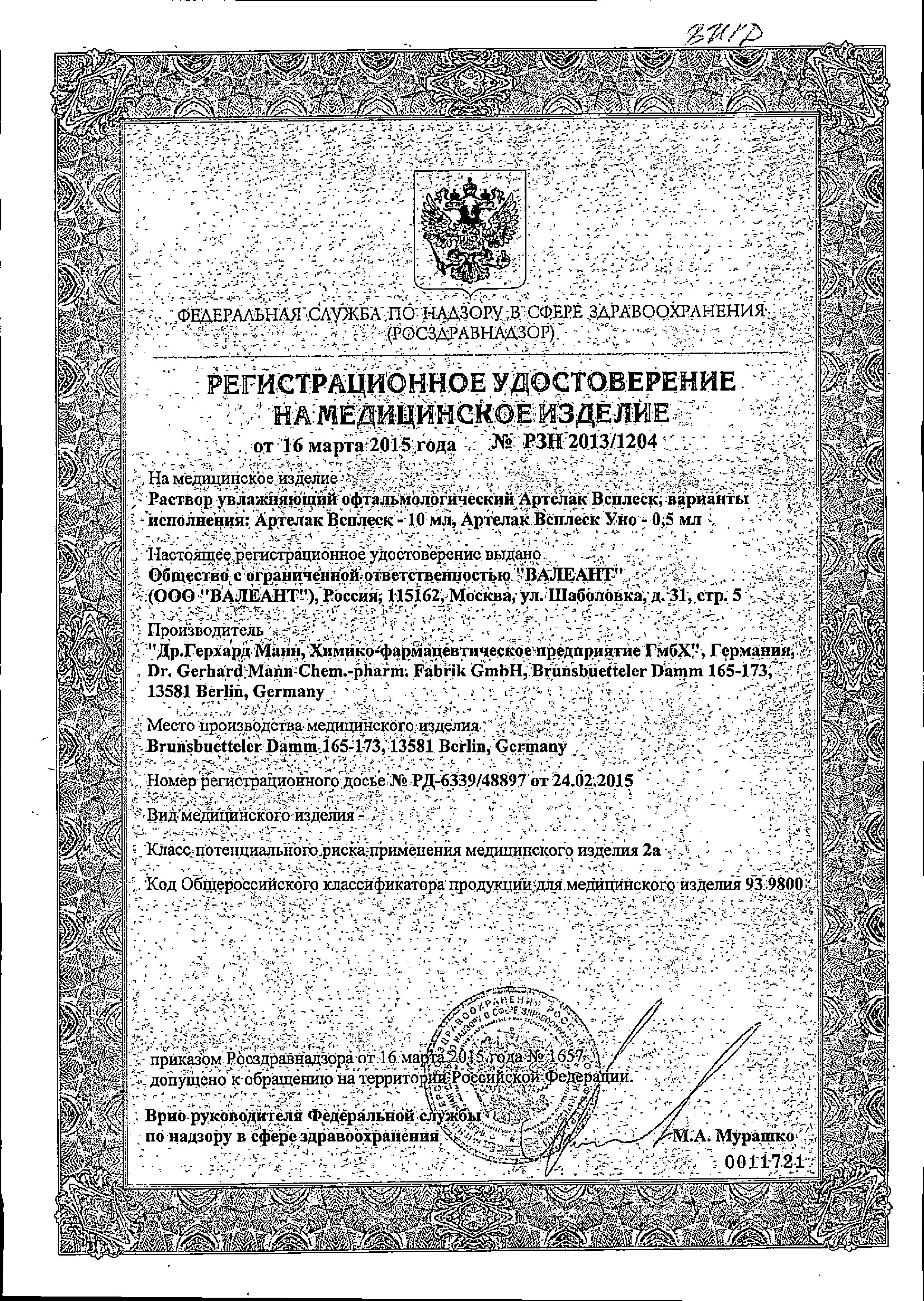 Сертификат Артелак Сертификат Артелак