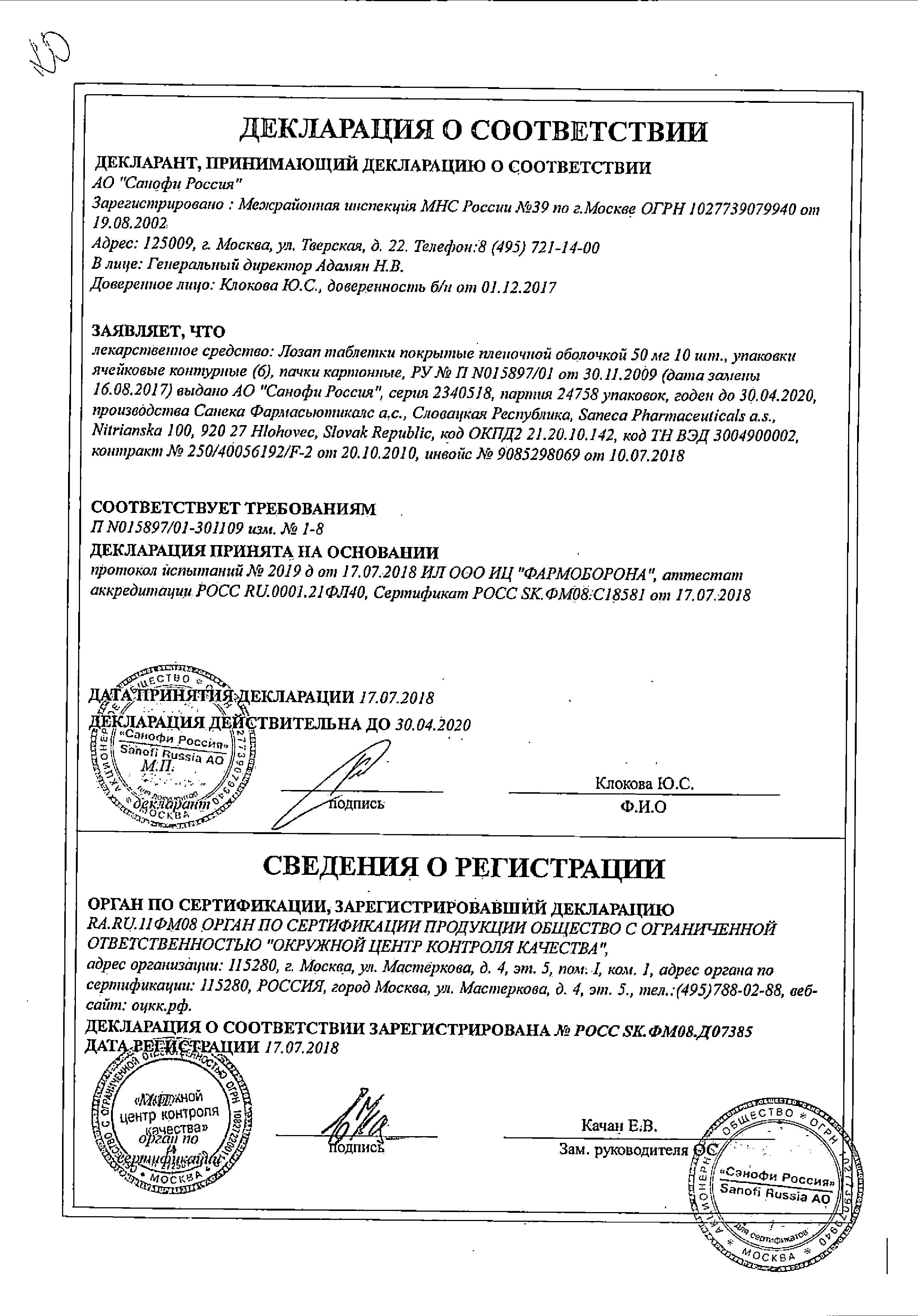 Сертификат на Лозап, таблетки покрыт. плен. об. 50 мг, 60 шт.