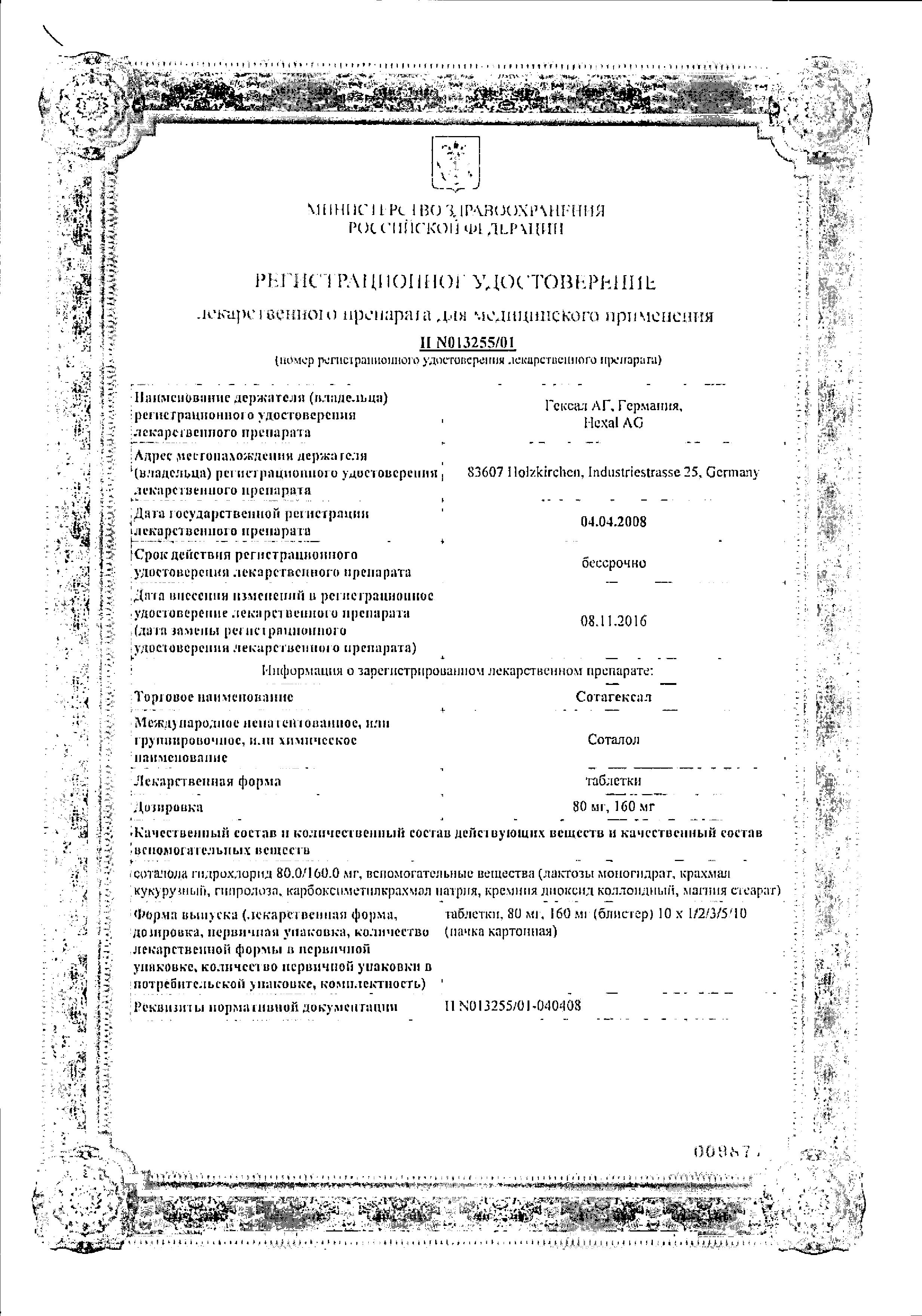 Сертификат на СотаГексал, таблетки 80 мг, 20 шт. Сертификат на СотаГексал, таблетки 80 мг, 20 шт.