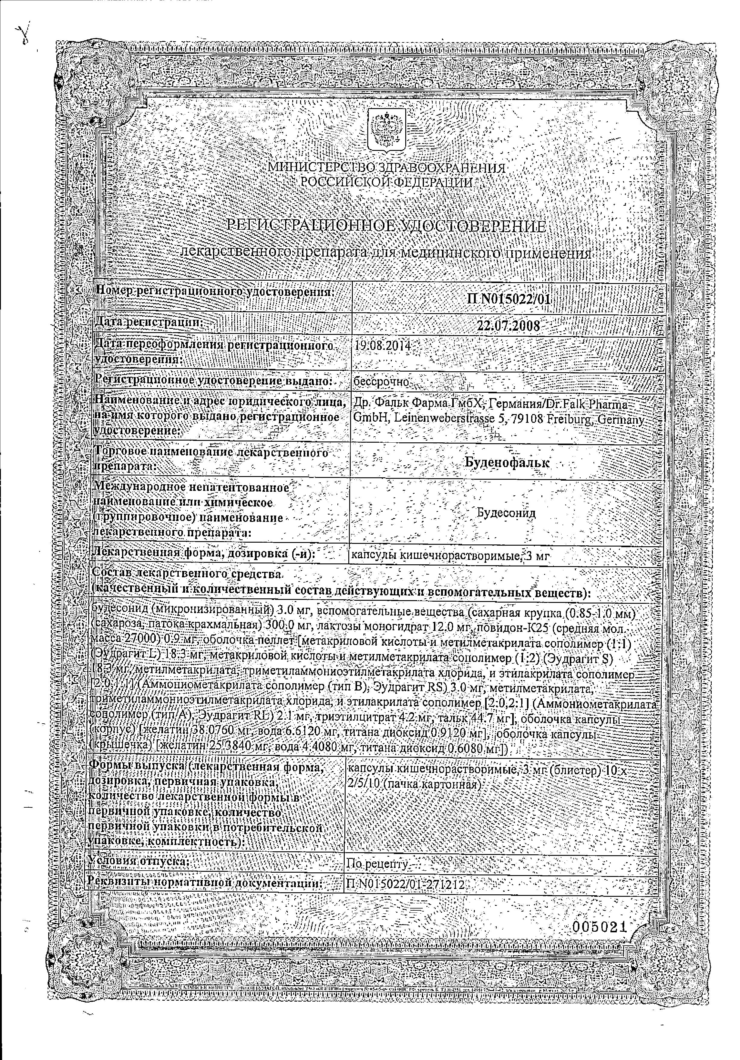 Сертификат на Буденофальк, капсулы кишечнорастворимые 3 мг, 20 шт. Сертификат на Буденофальк, капсулы кишечнорастворимые 3 мг, 20 шт.