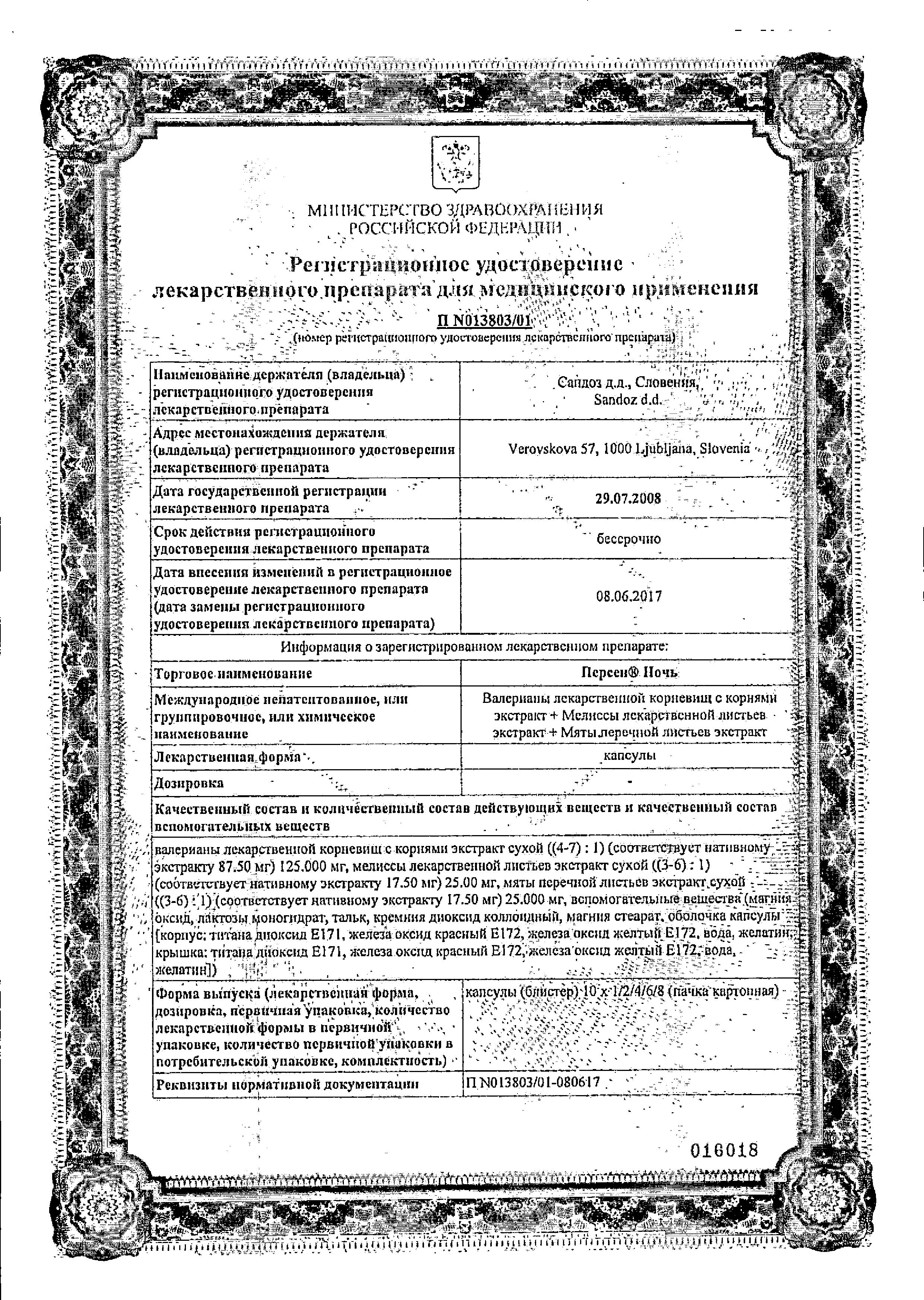 Сертификат Персен Ночь Сертификат Персен Ночь