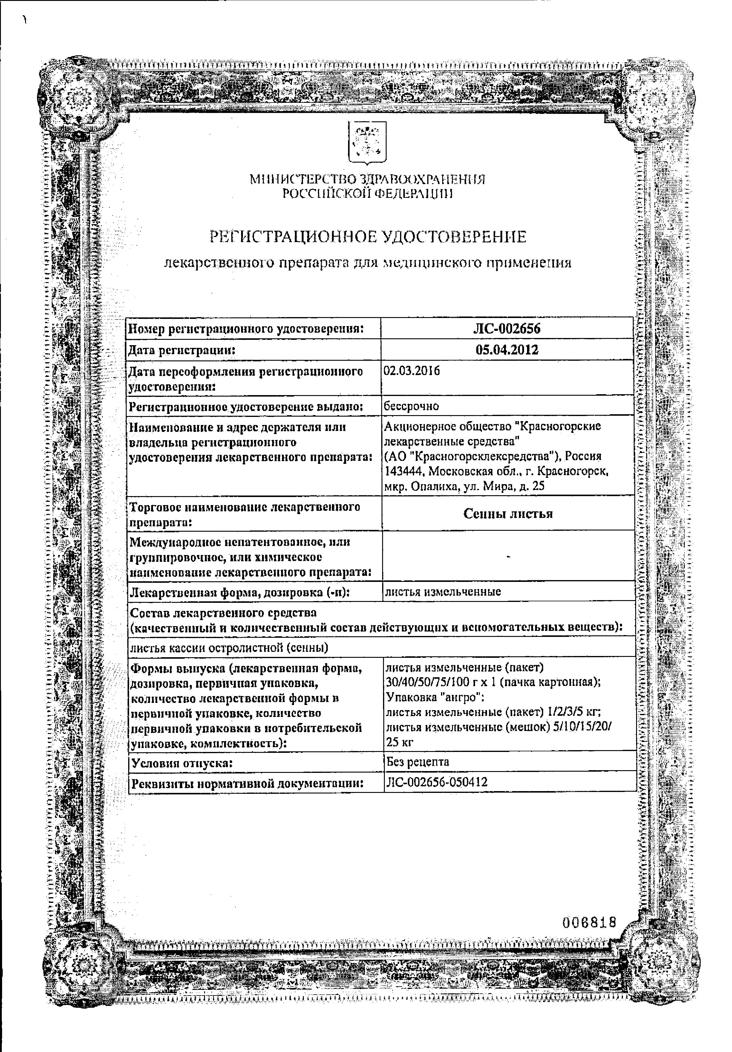 Сертификат на Сенны листья (Красногорсклексредства), 50 г Сертификат на Сенны листья (Красногорсклексредства), 50 г