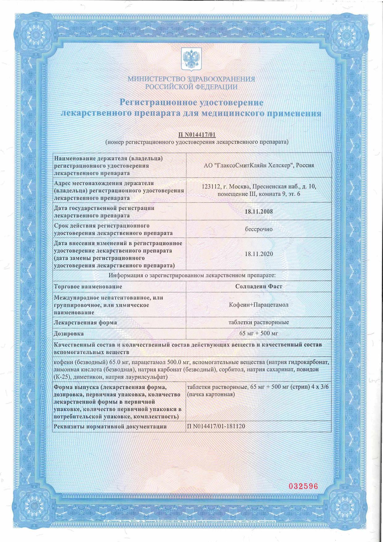 Сертификат Солпадеин Фаст