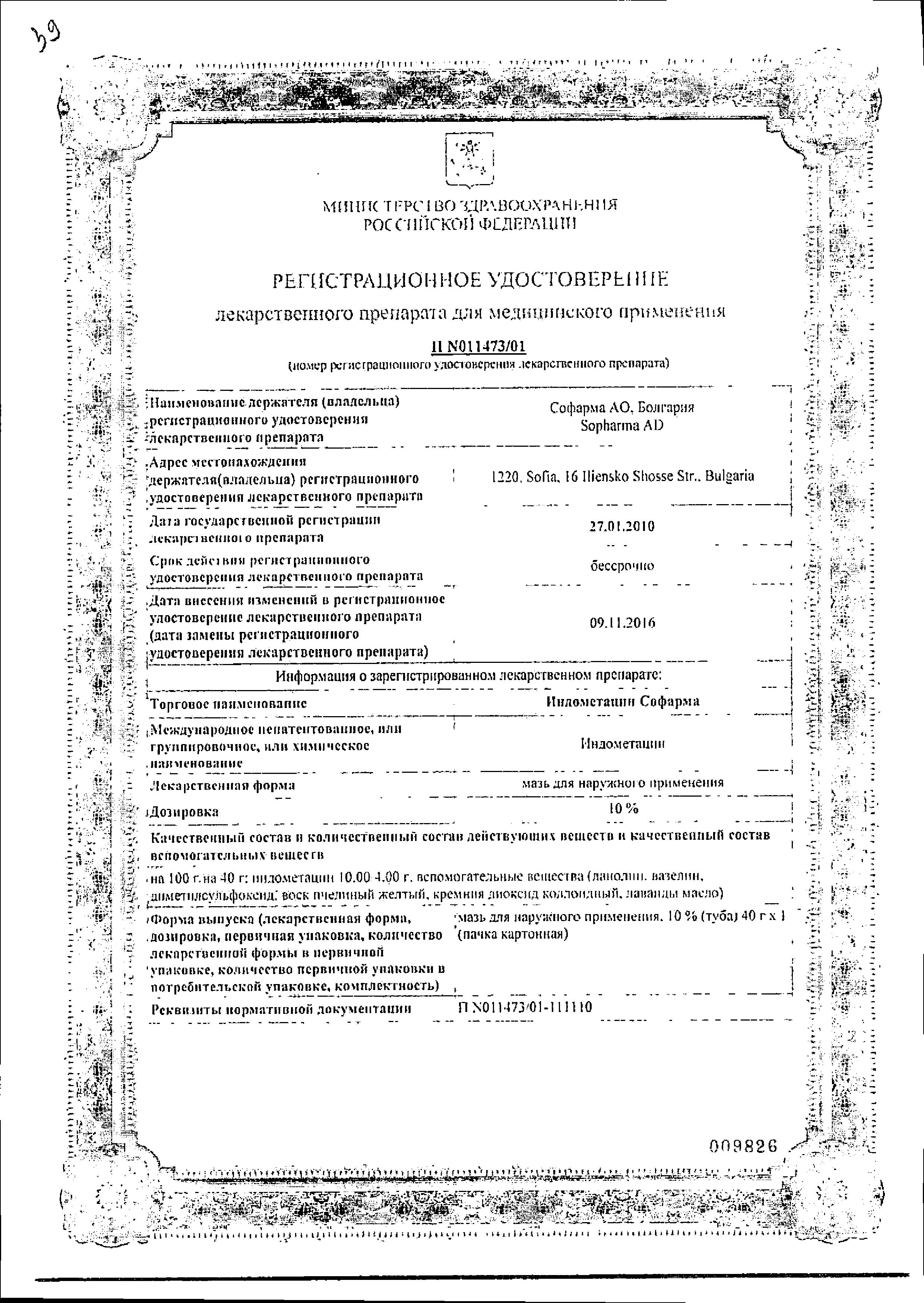 Сертификат на Индометацин Софарма, мазь 10%, 40 г