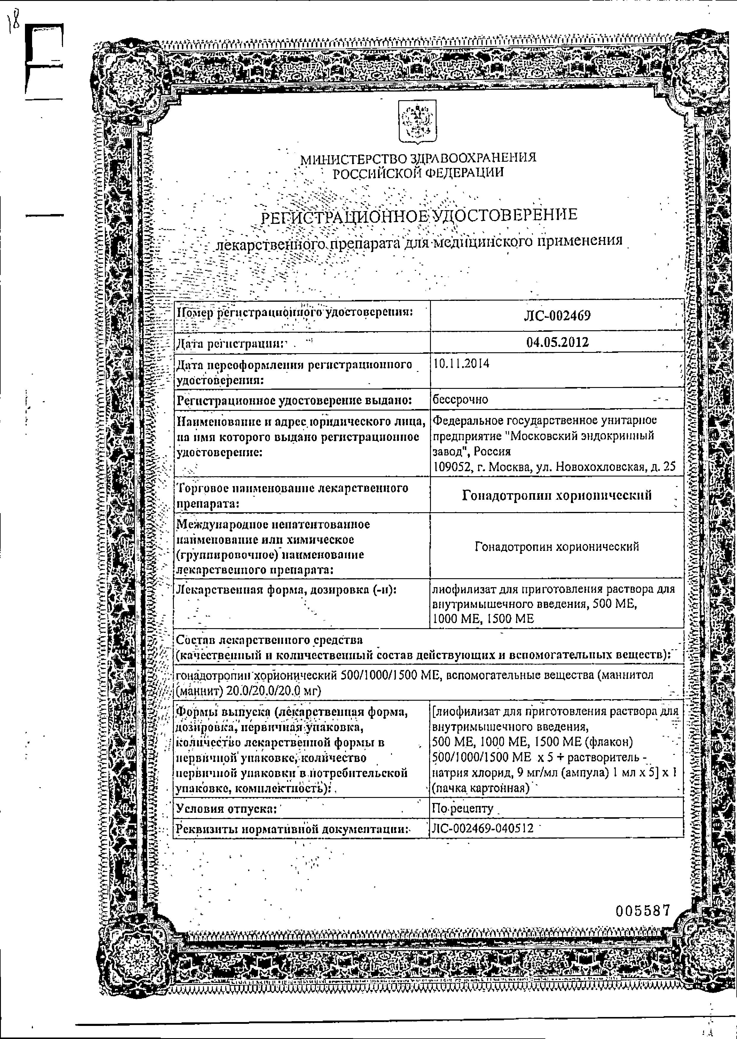 Сертификат на Гонадотропин хорионический, лиофилизат 500 МЕ (+растворитель NaCl), флаконы, 5 шт.