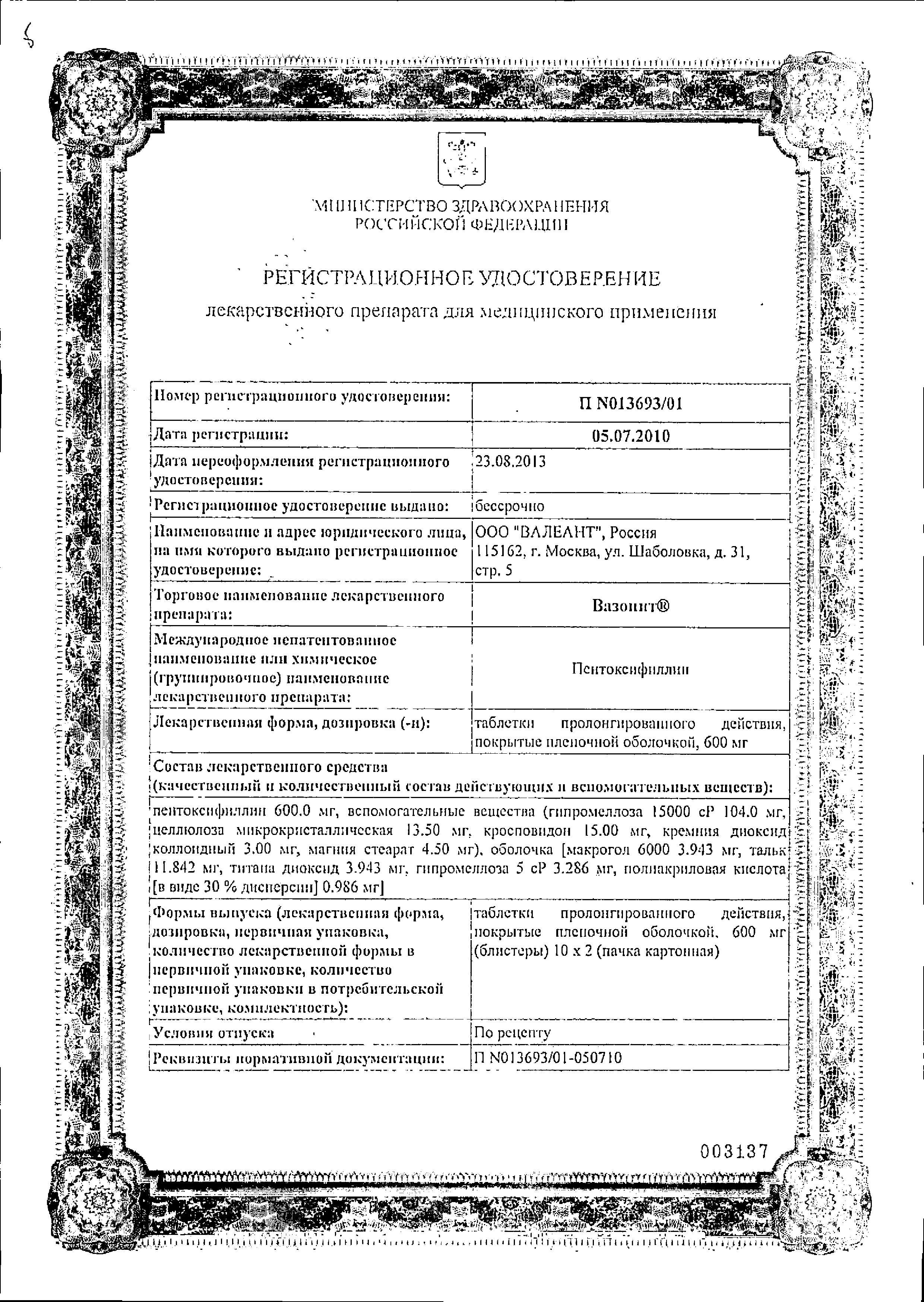 Сертификат на Вазонит, таблетки пролонг. покрыт. плен. об. 600 мг, 20 шт.