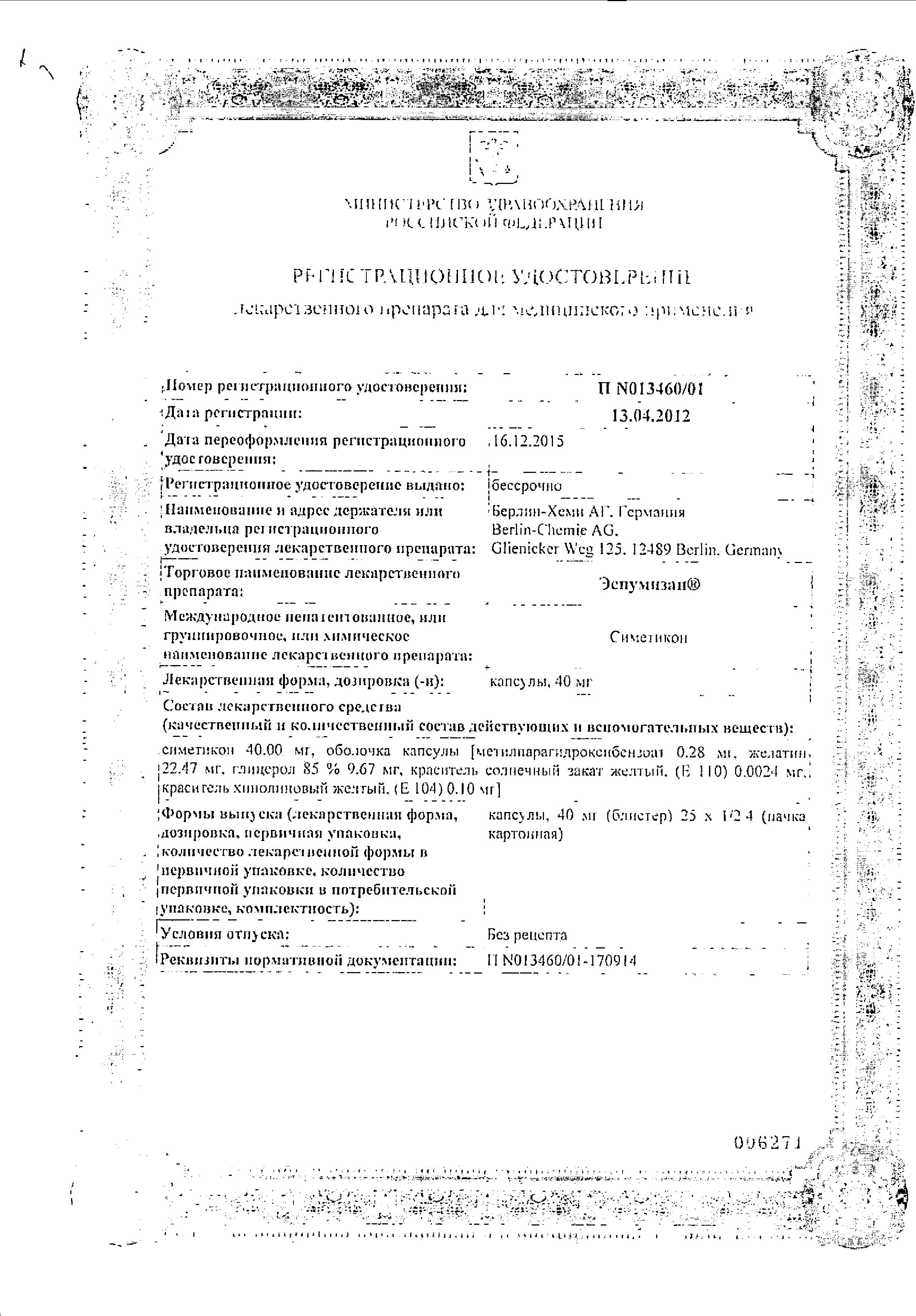 Сертификат на Эспумизан, капсулы 40 мг, 50 шт. Сертификат на Эспумизан, капсулы 40 мг, 50 шт.