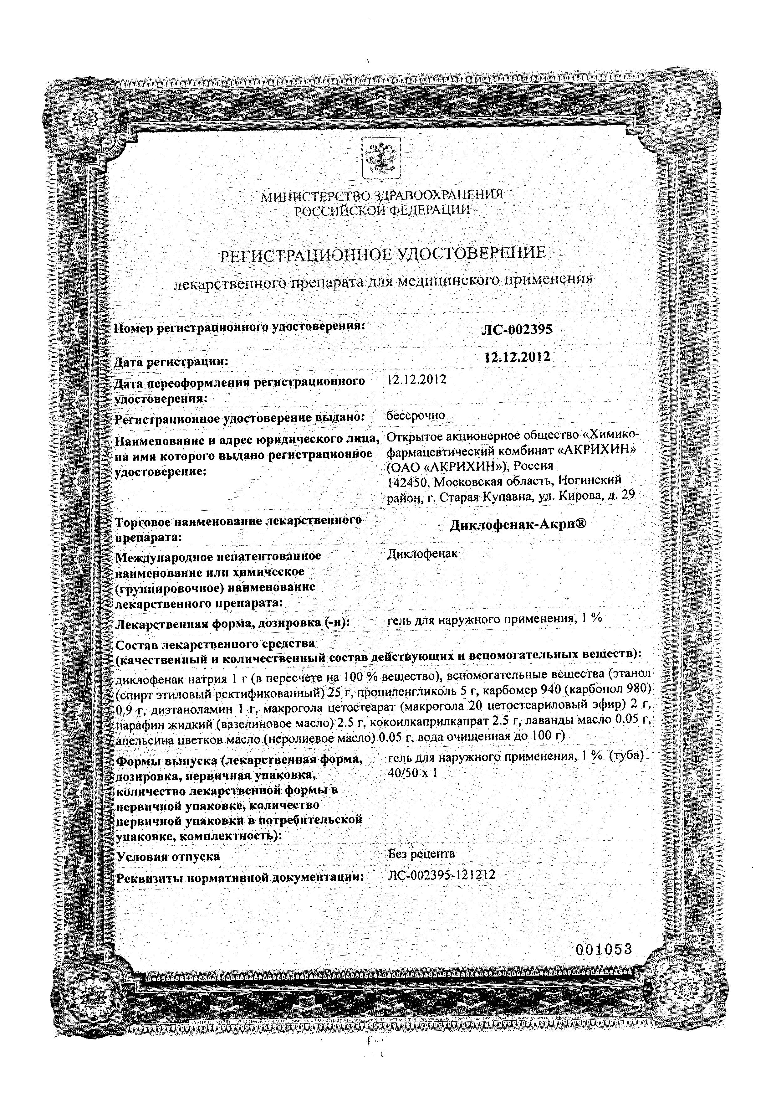 Сертификат на Диклофенак-Акрихин, гель 1%, 40 г Сертификат на Диклофенак-Акрихин, гель 1%, 40 г