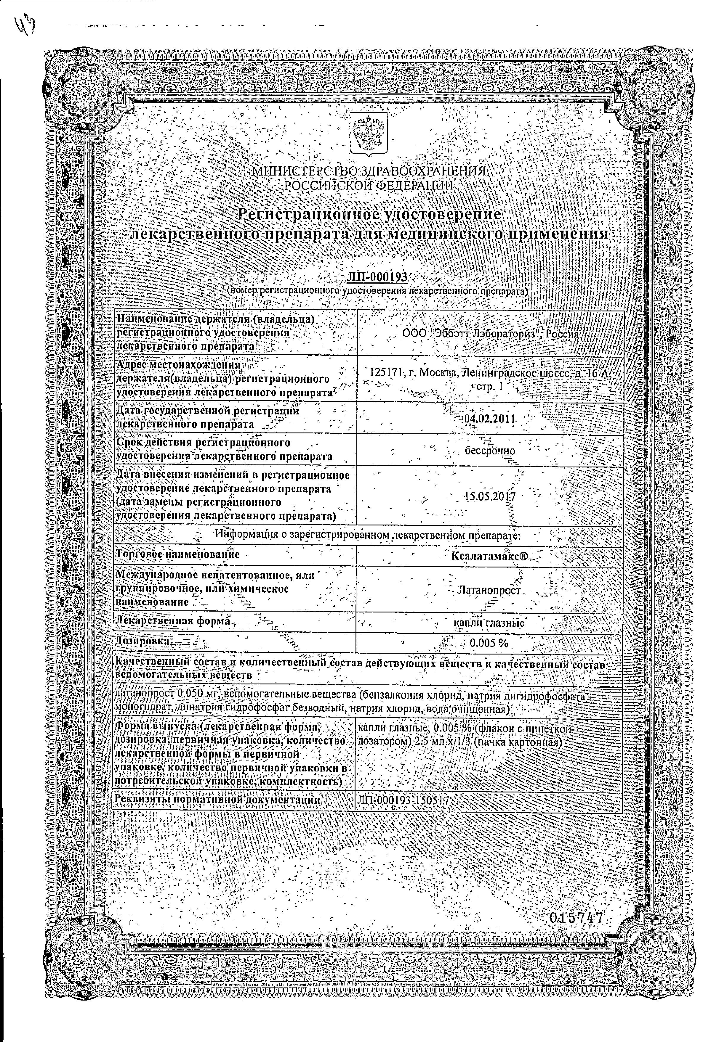 Сертификат на Ксалатамакс 0.005%, капли глазные, 2.5 мл Сертификат на Ксалатамакс 0.005%, капли глазные, 2.5 мл