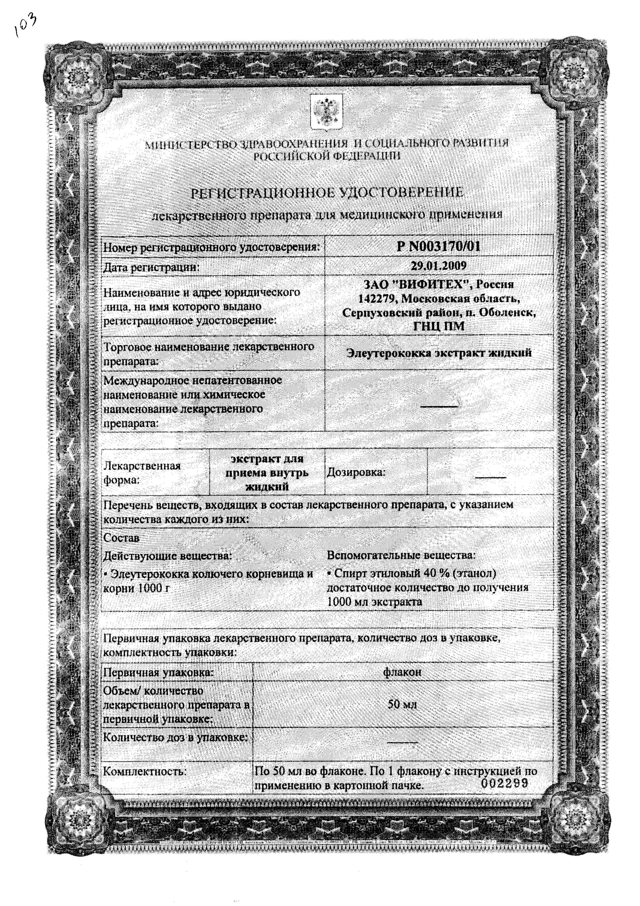 Сертификат на Элеутерококка экстракт жидкий (Вифитех), 50 мл Сертификат на Элеутерококка экстракт жидкий (Вифитех), 50 мл