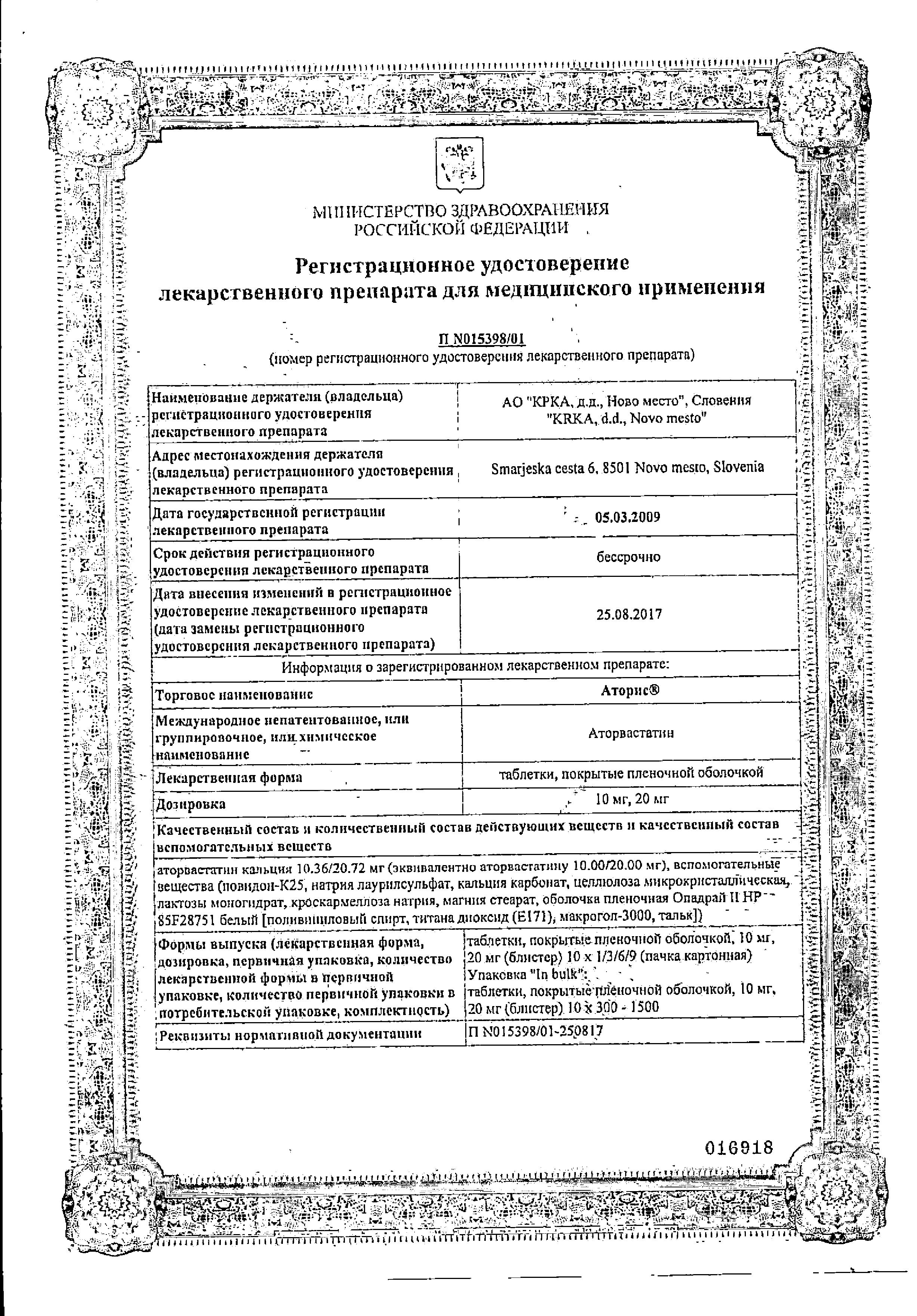 Сертификат на Аторис, таблетки покрыт. плен. об. 20 мг, 30 шт.