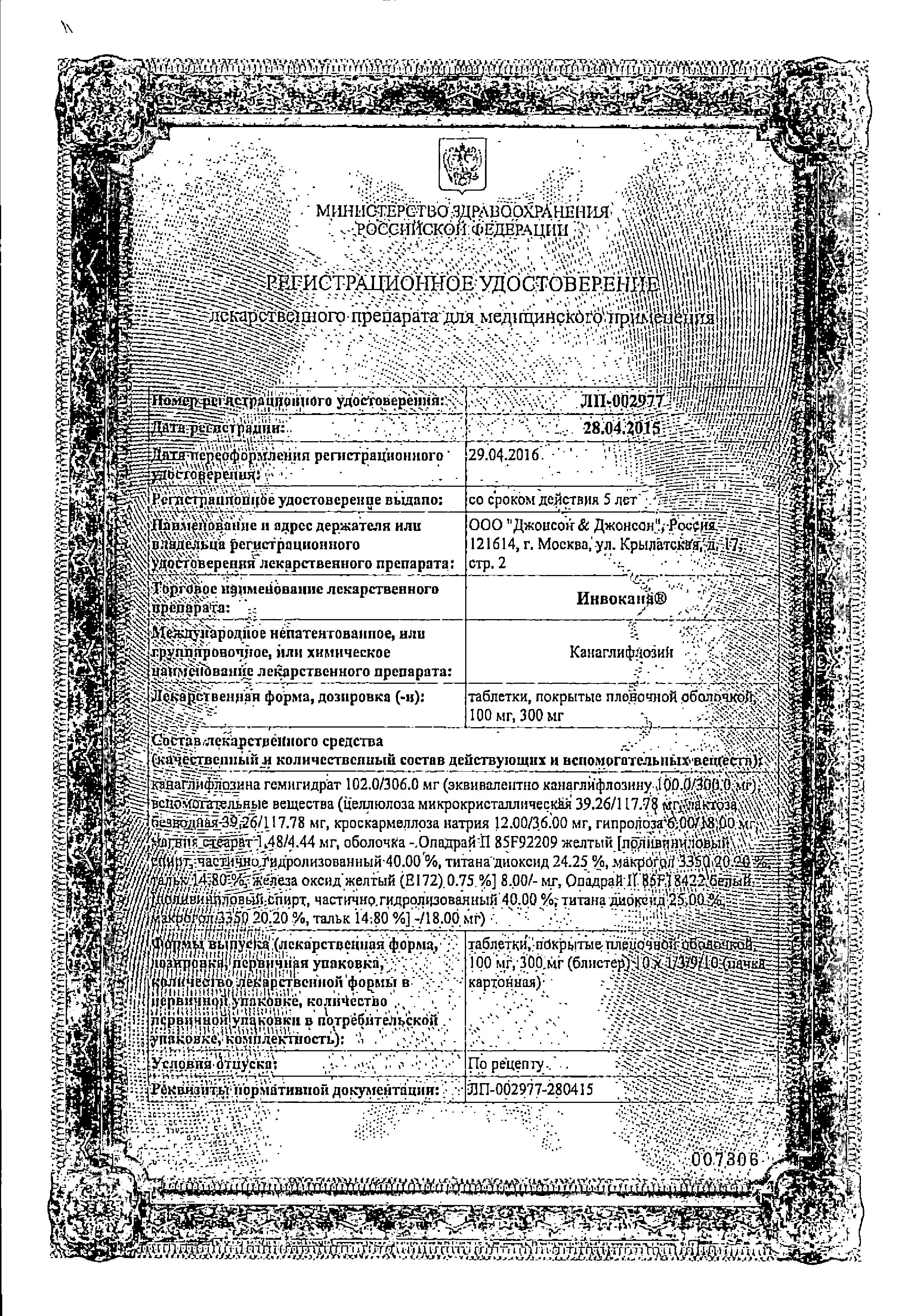 Сертификат на Инвокана, таблетки покрыт. плен. об. 100 мг, 30 шт. Сертификат на Инвокана, таблетки покрыт. плен. об. 100 мг, 30 шт.