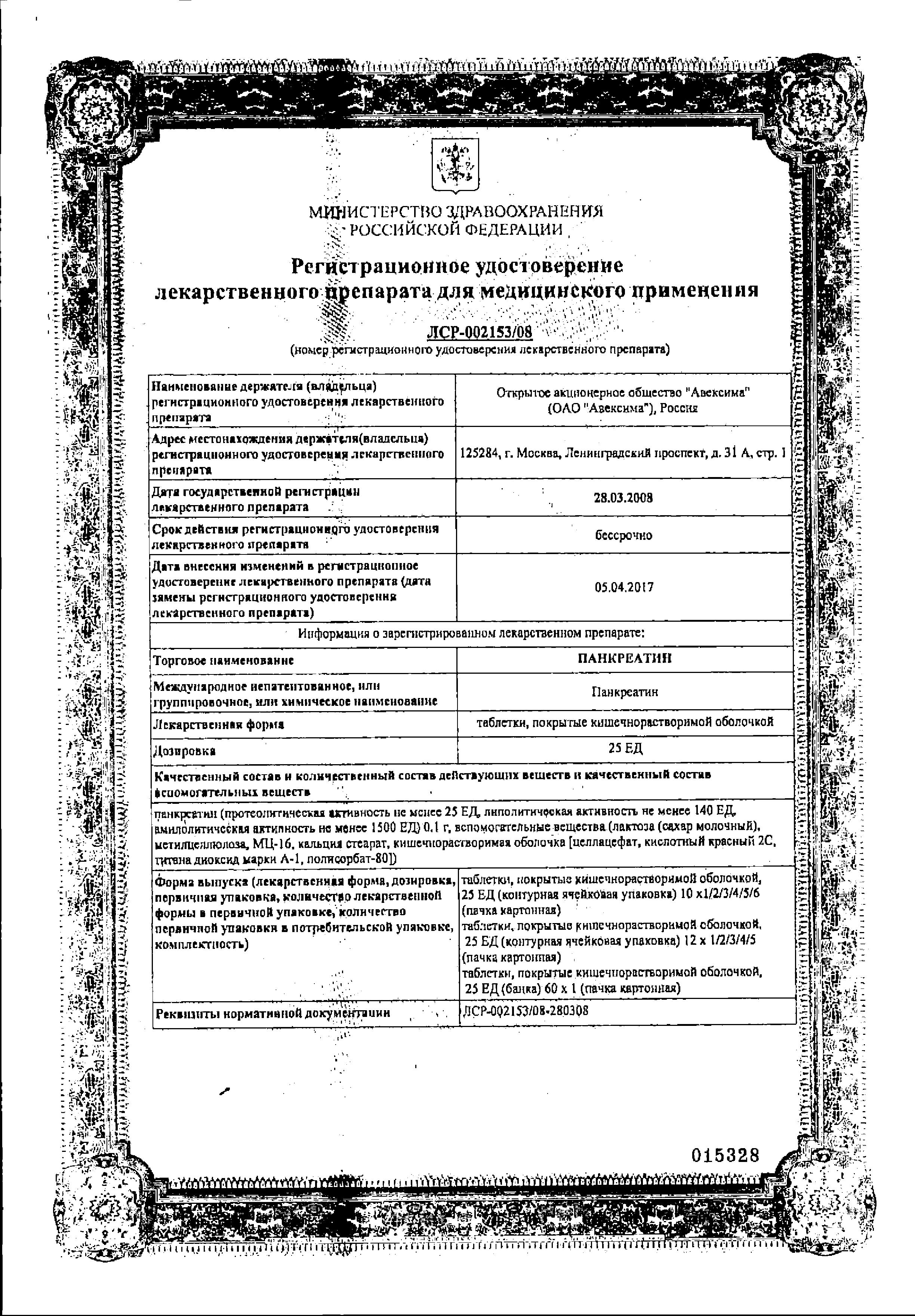 Сертификат на Панкреатин, таблетки покрыт. плен. об. кишечнорастворимые 25 ЕД, 60 шт.