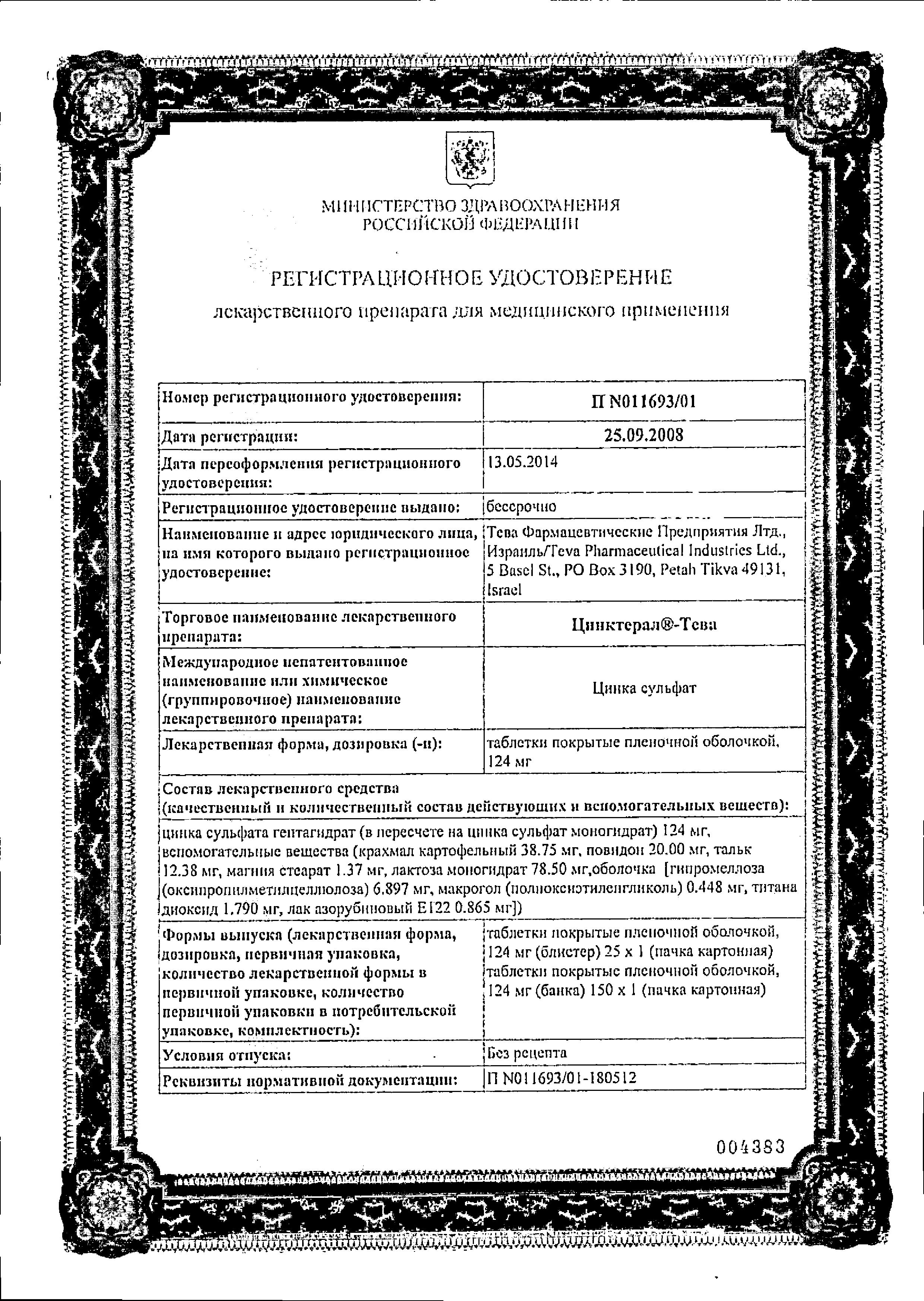 Сертификат Цинктерал Сертификат Цинктерал