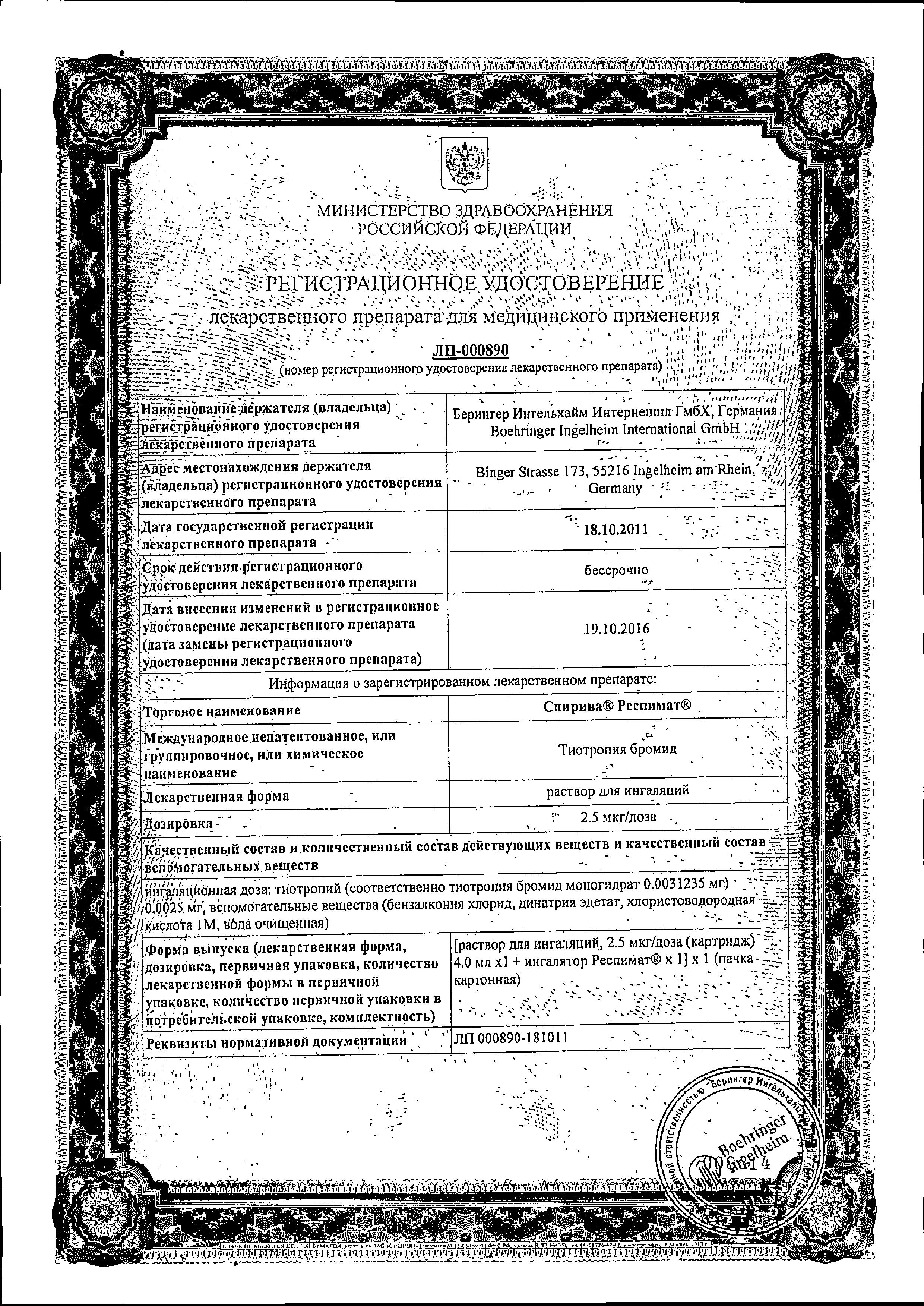 Сертификат на Спирива Респимат, раствор для ингаляций 2.5 мкг/доза, 4 мл Сертификат на Спирива Респимат, раствор для ингаляций 2.5 мкг/доза, 4 мл