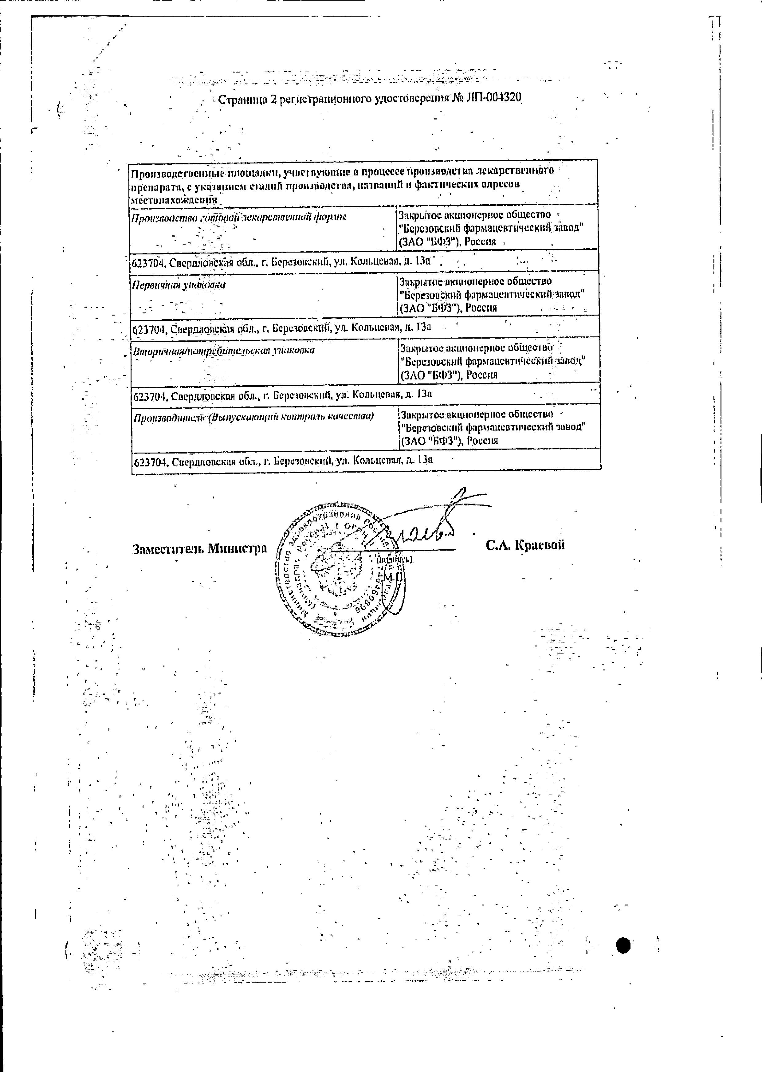 Сертификат на Торасемид, таблетки 5 мг (Березовский ФЗ), 20 шт. Сертификат на Торасемид, таблетки 5 мг (Березовский ФЗ), 20 шт.