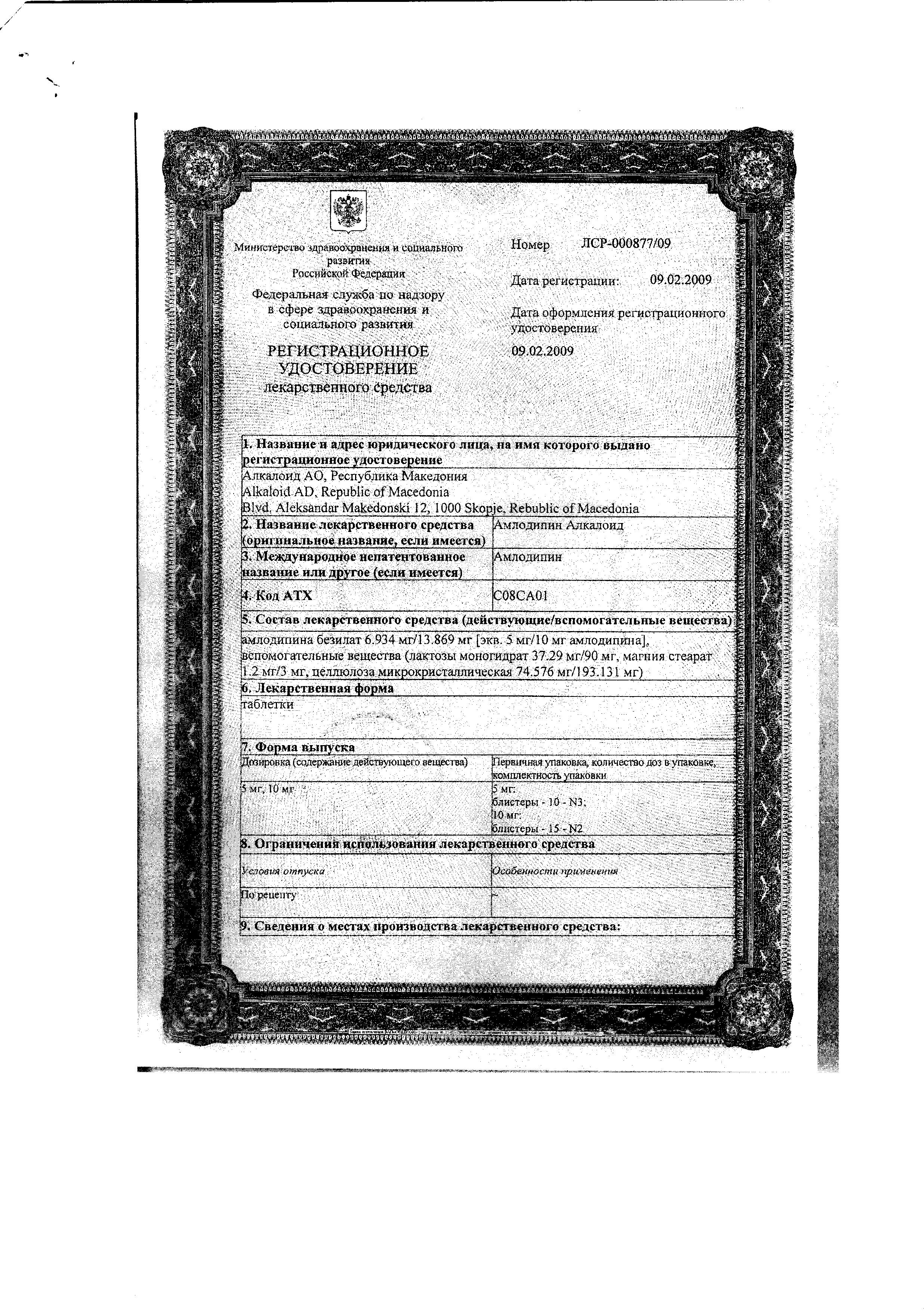 Сертификат на Амлодипин Алкалоид, таблетки 10 мг, 30 шт.