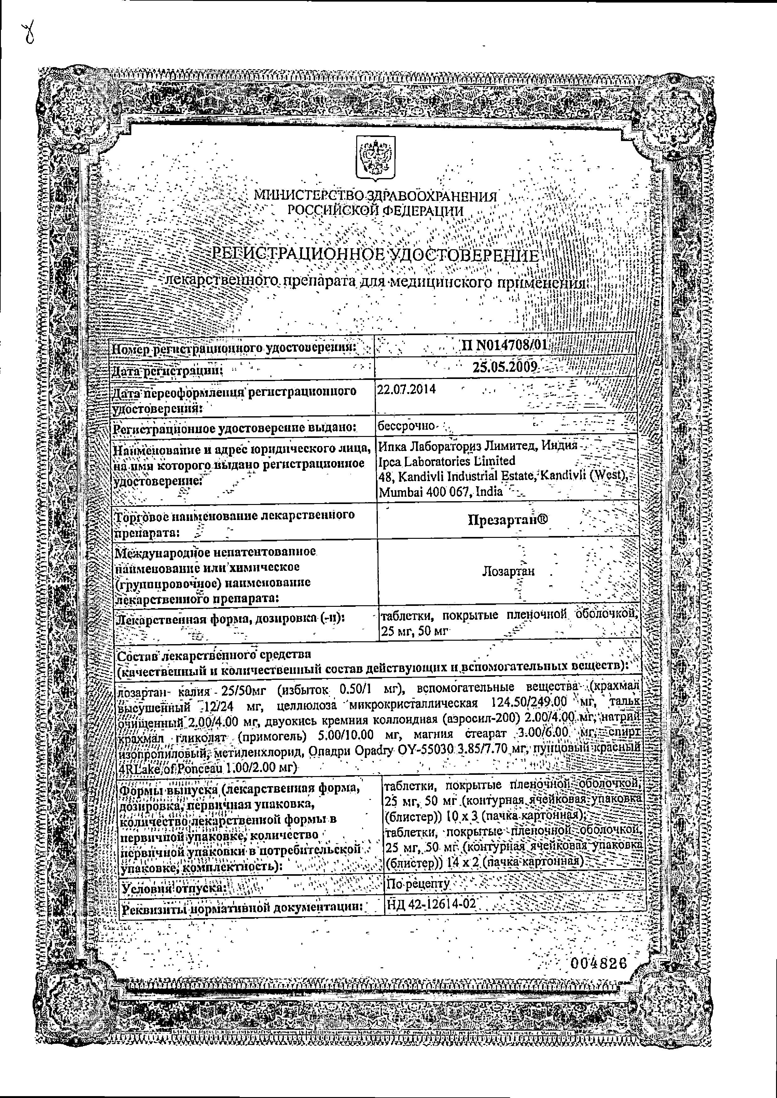 Сертификат на Презартан, таблетки покрыт. плен. об. 50 мг, 30 шт. Сертификат на Презартан, таблетки покрыт. плен. об. 50 мг, 30 шт.