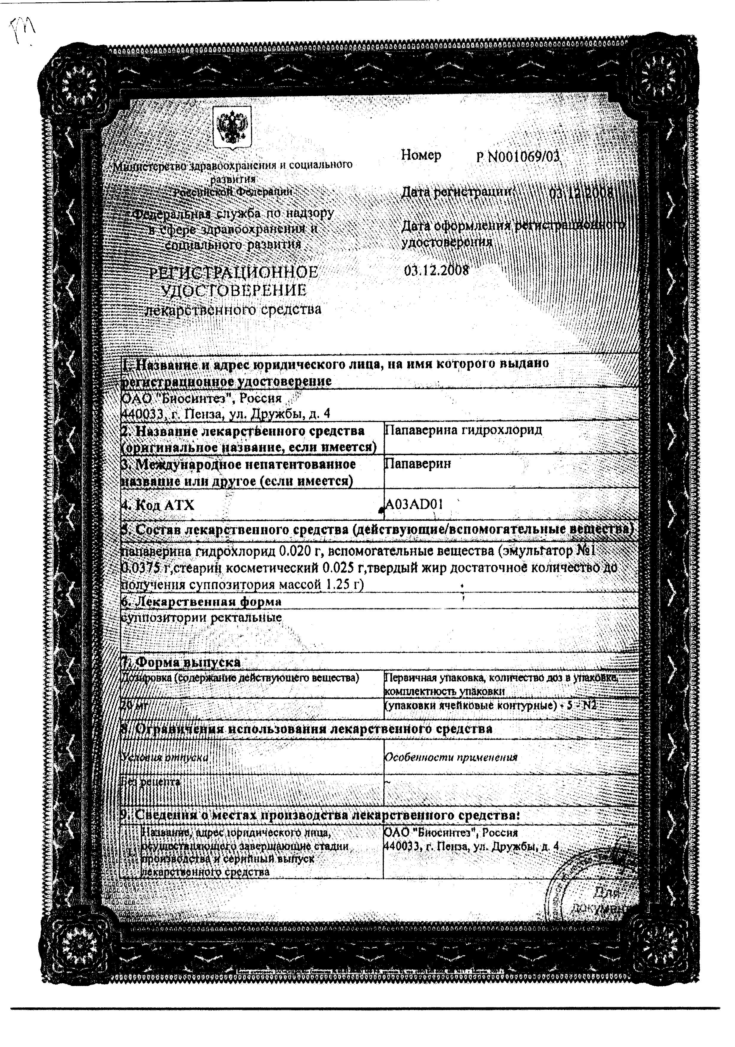 Сертификат на Папаверина гидрохлорид, суппозитории ректальные 20 мг, 10 шт. Сертификат на Папаверина гидрохлорид, суппозитории ректальные 20 мг, 10 шт.