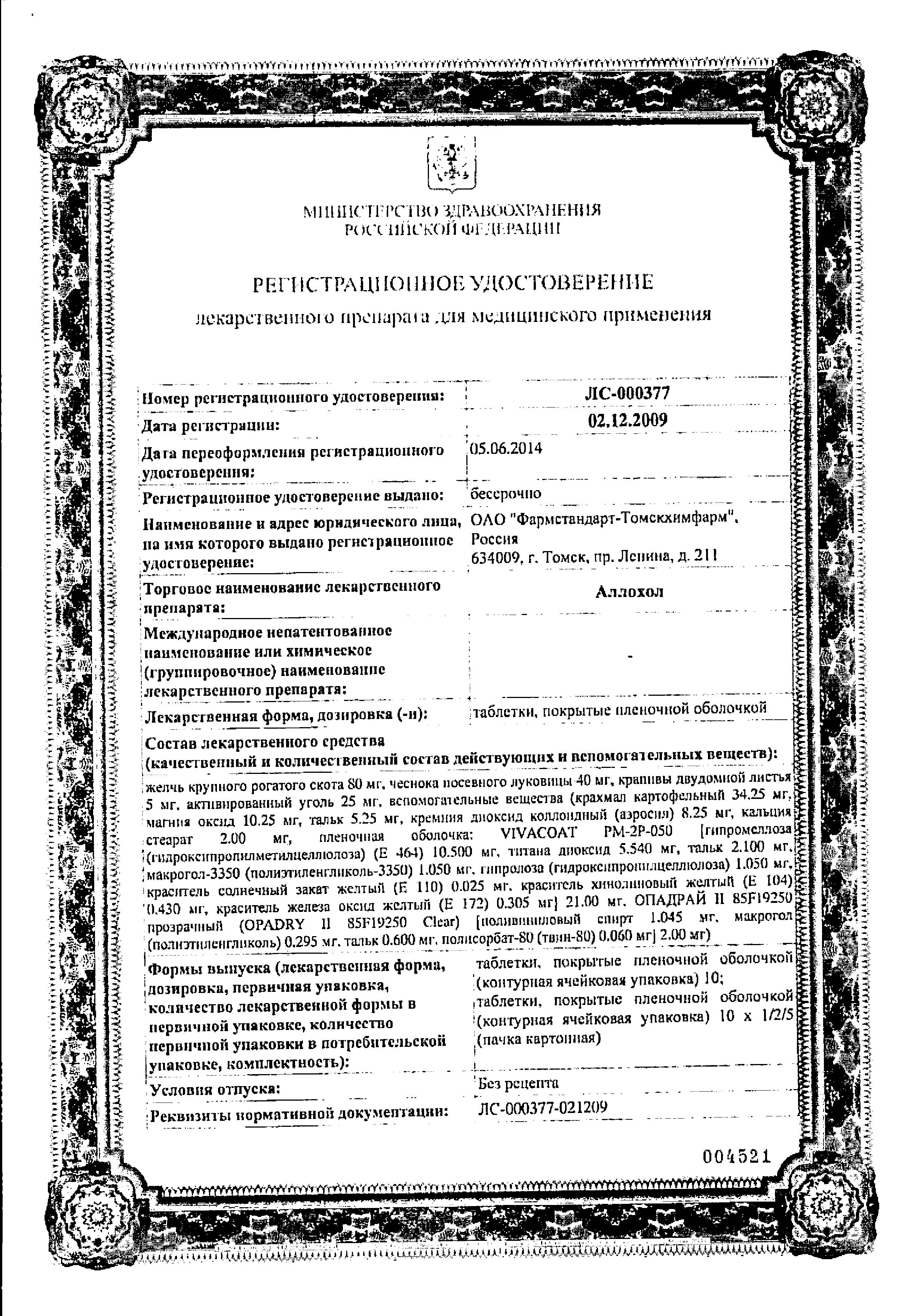 Сертификат на Аллохол, таблетки (Фармстандарт), 50 шт.