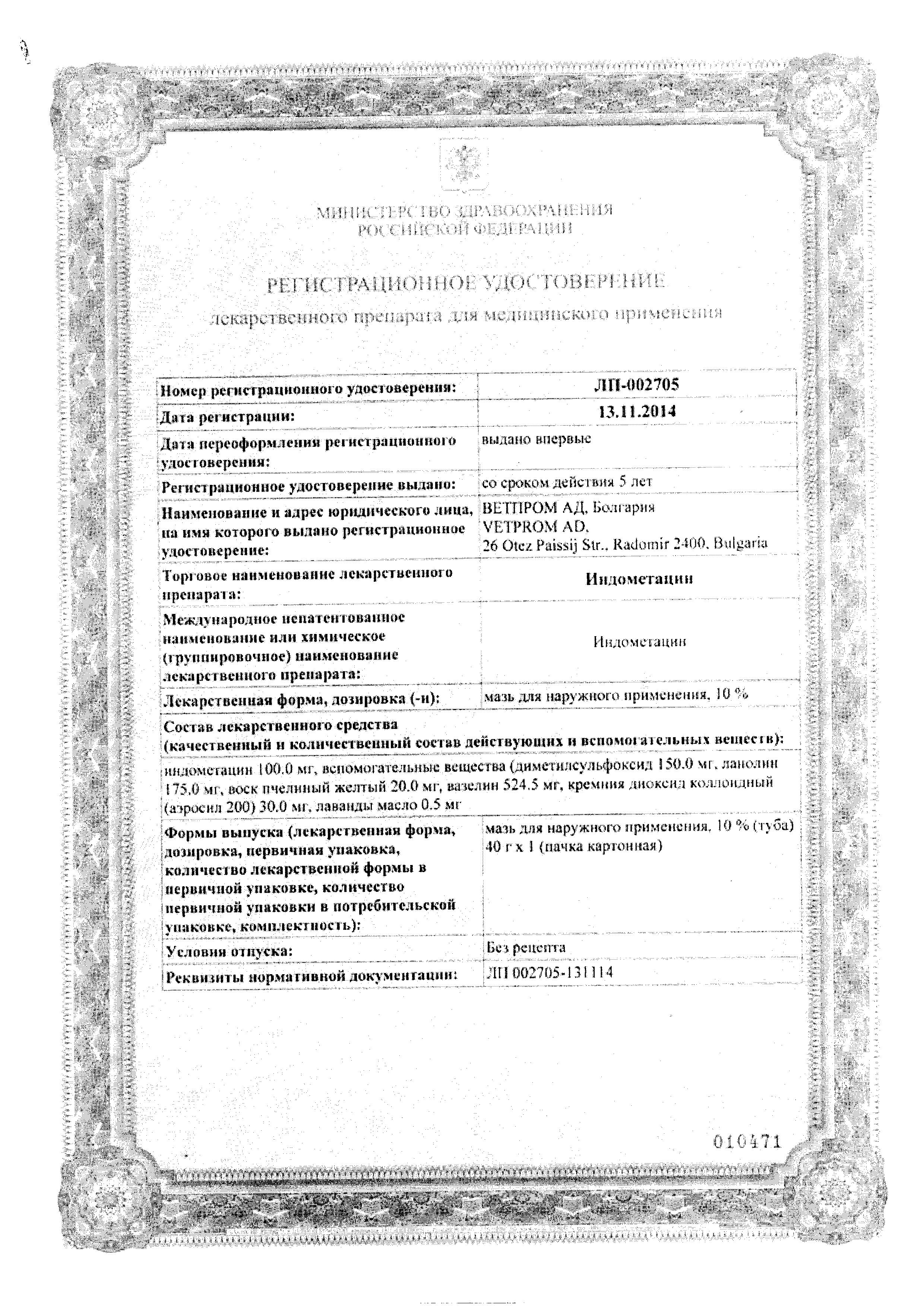 Сертификат на Индометацин ДС, мазь 10%, 40 г Сертификат на Индометацин ДС, мазь 10%, 40 г