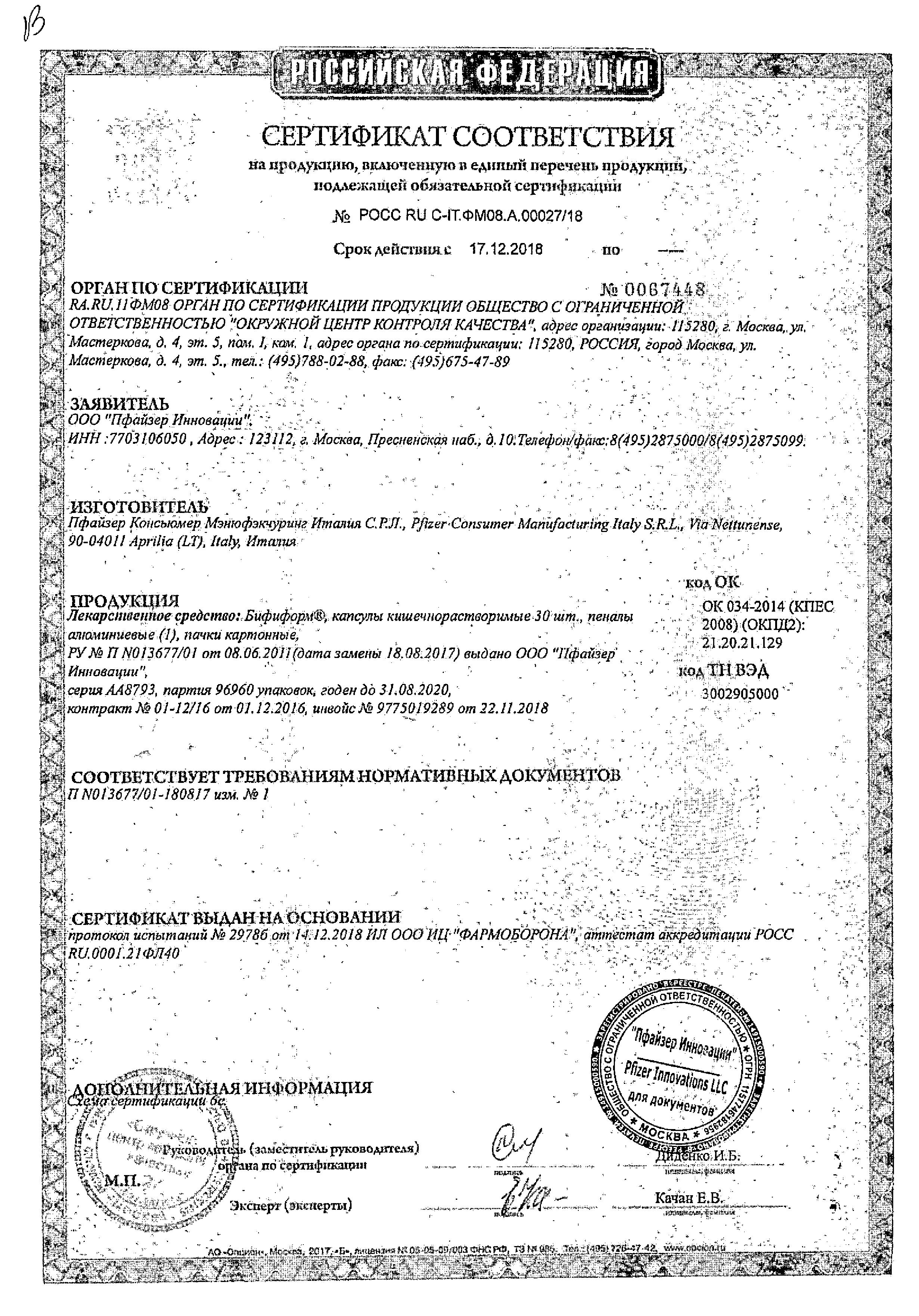 Сертификат на Бифиформ, капсулы, 40 шт.