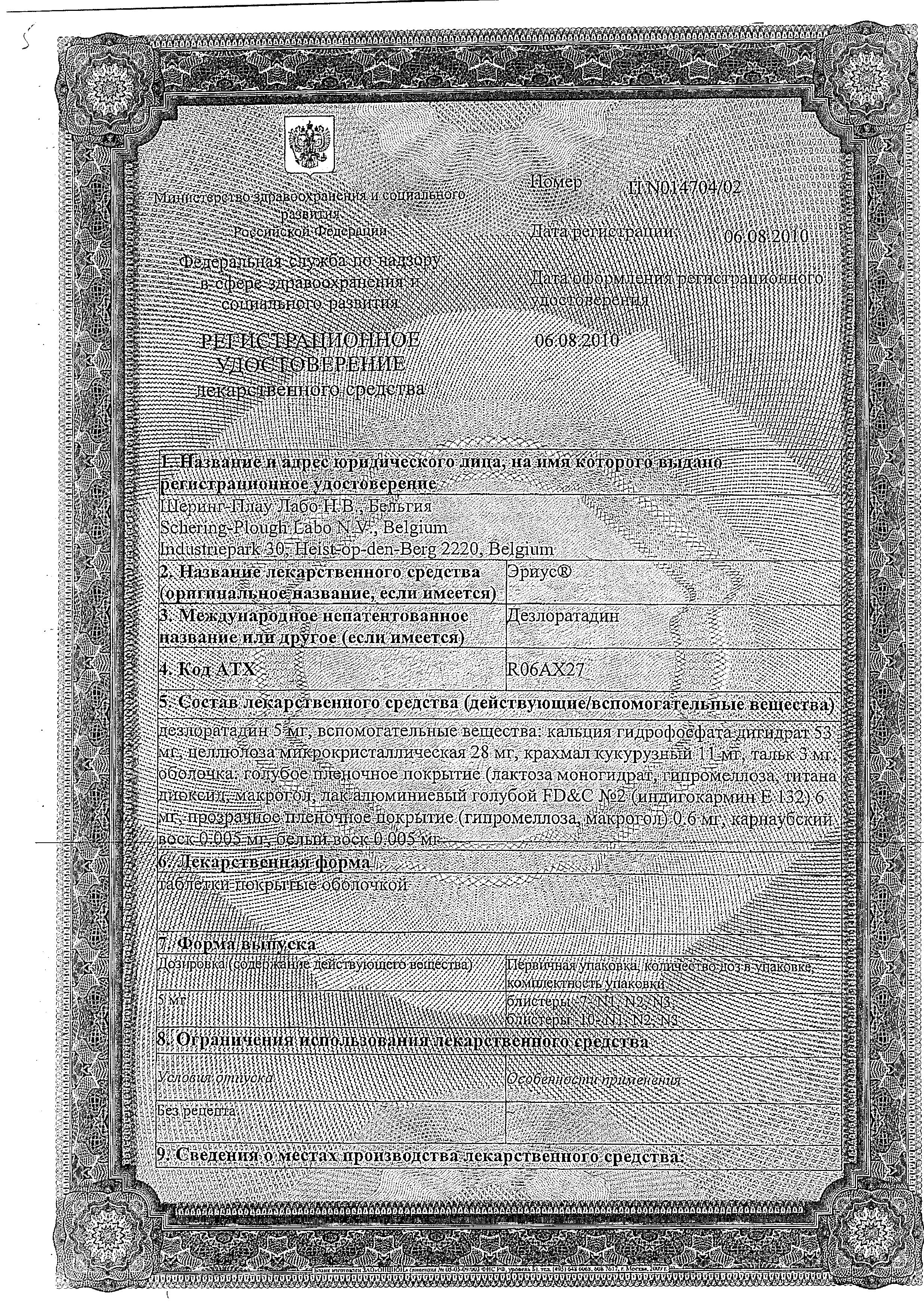 Сертификат на Эриус, таблетки покрыт. плен. об. 5 мг, 10 шт. Сертификат на Эриус, таблетки покрыт. плен. об. 5 мг, 10 шт.