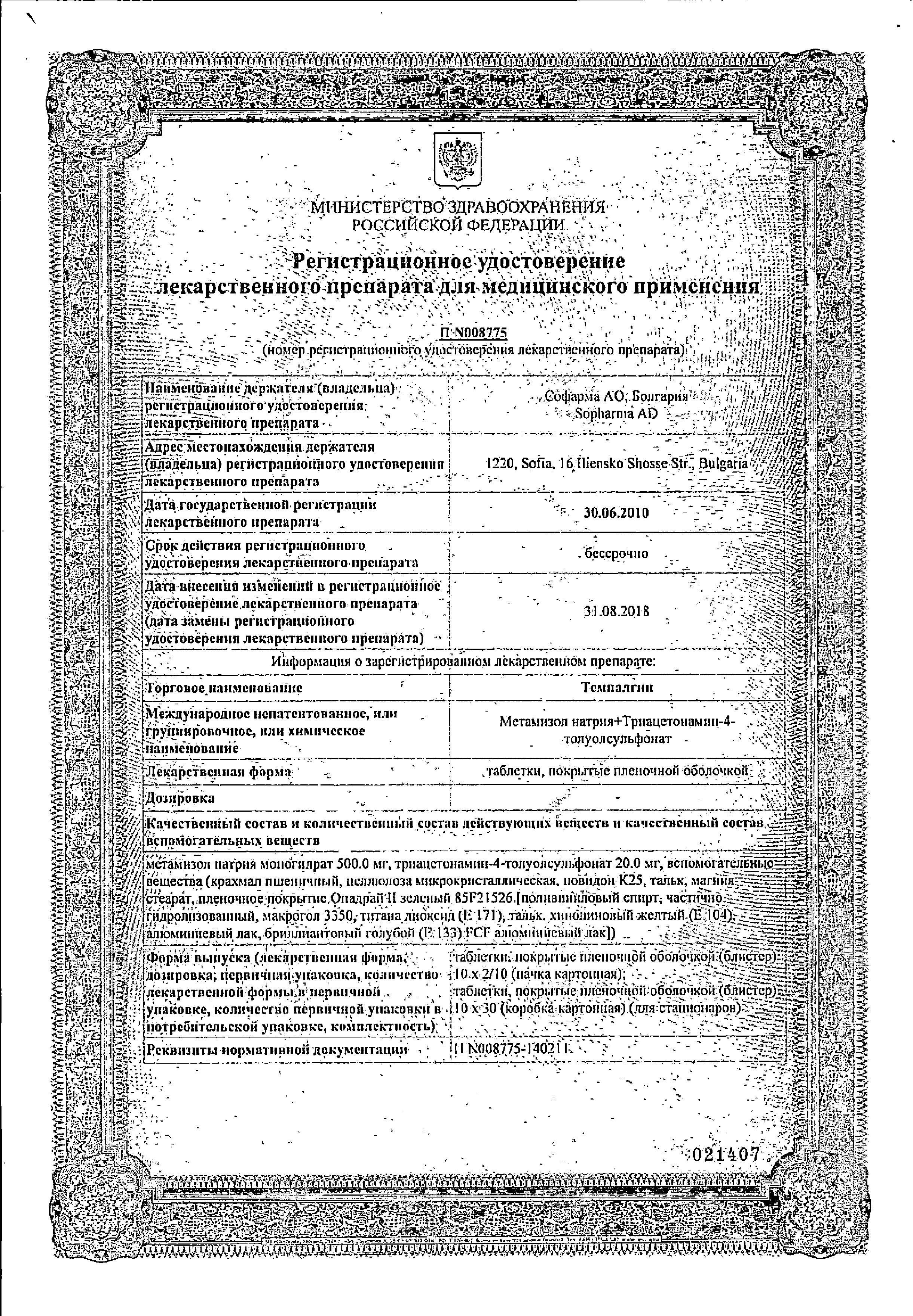 Сертификат на Темпалгин, таблетки, 20 шт. Сертификат на Темпалгин, таблетки, 20 шт.