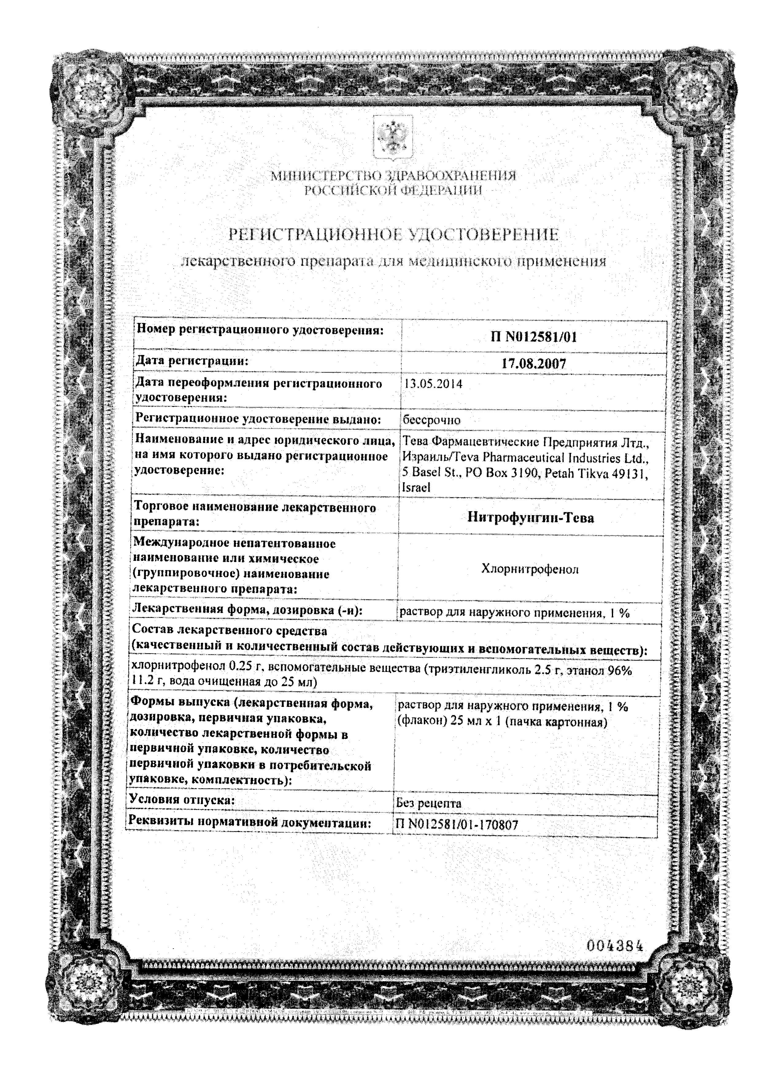 Сертификат на Нитрофунгин-Тева, раствор 1%, 25 мл Сертификат на Нитрофунгин-Тева, раствор 1%, 25 мл