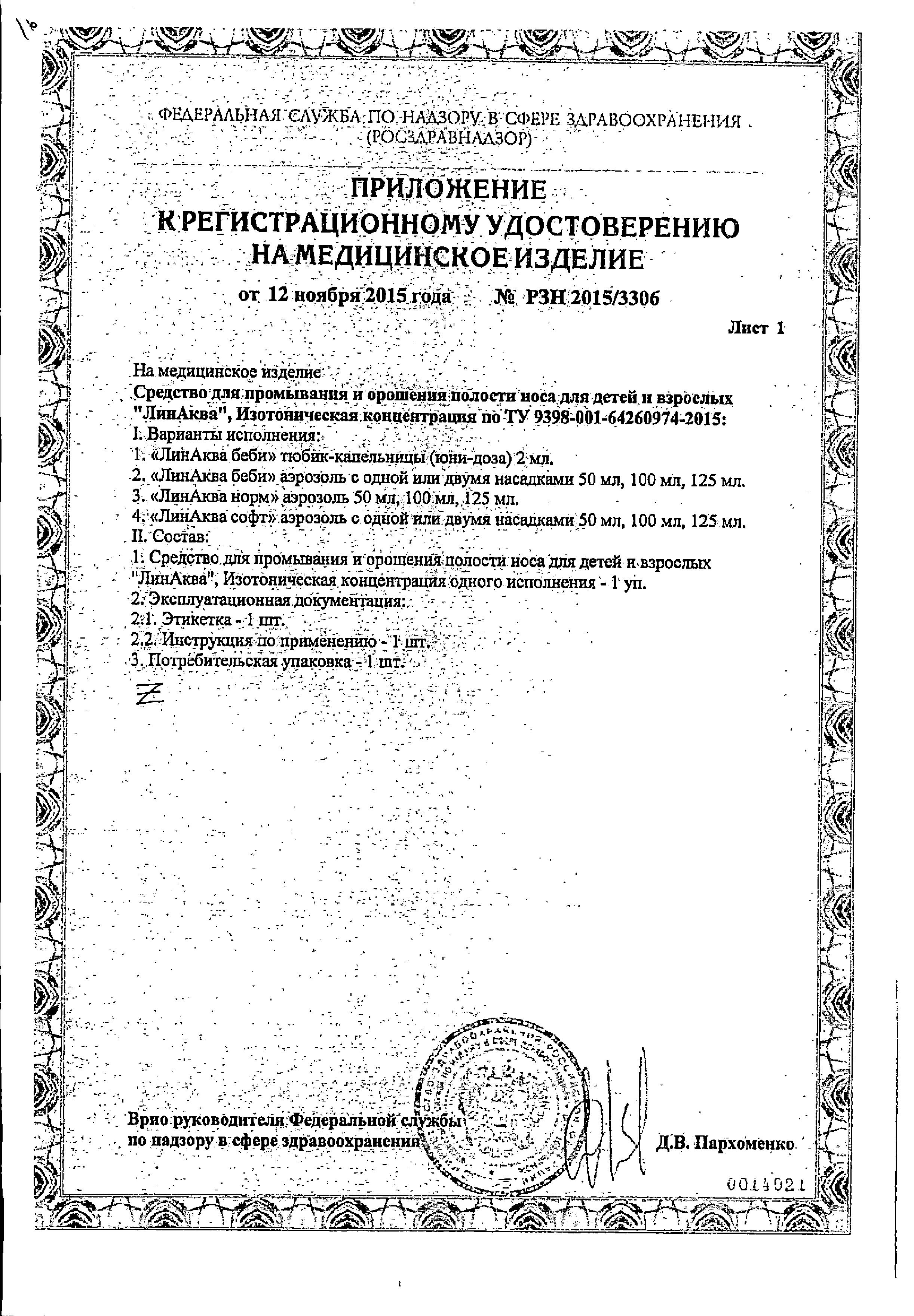 Сертификат ЛинАква