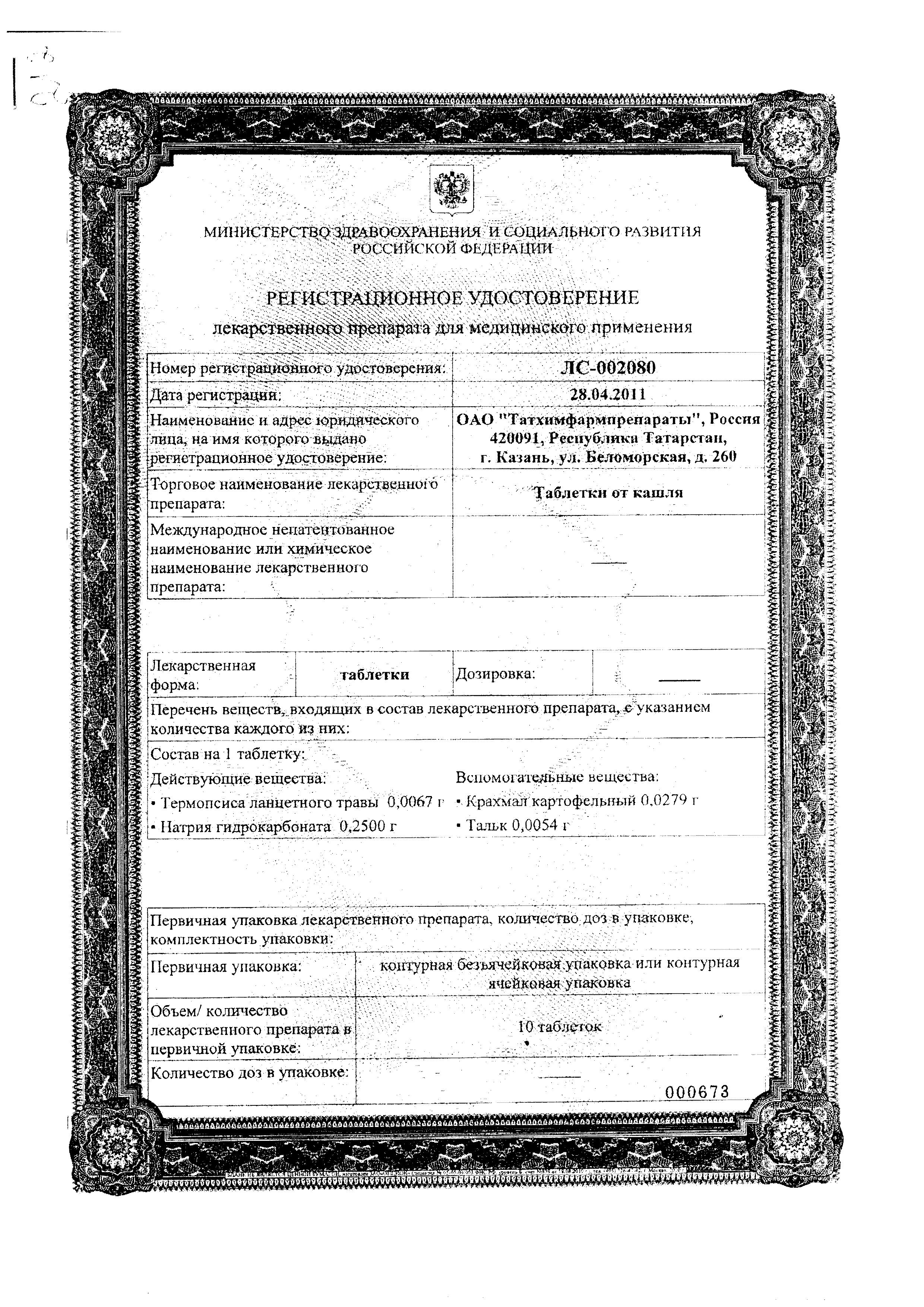 Сертификат Таблетки от кашля Сертификат Таблетки от кашля