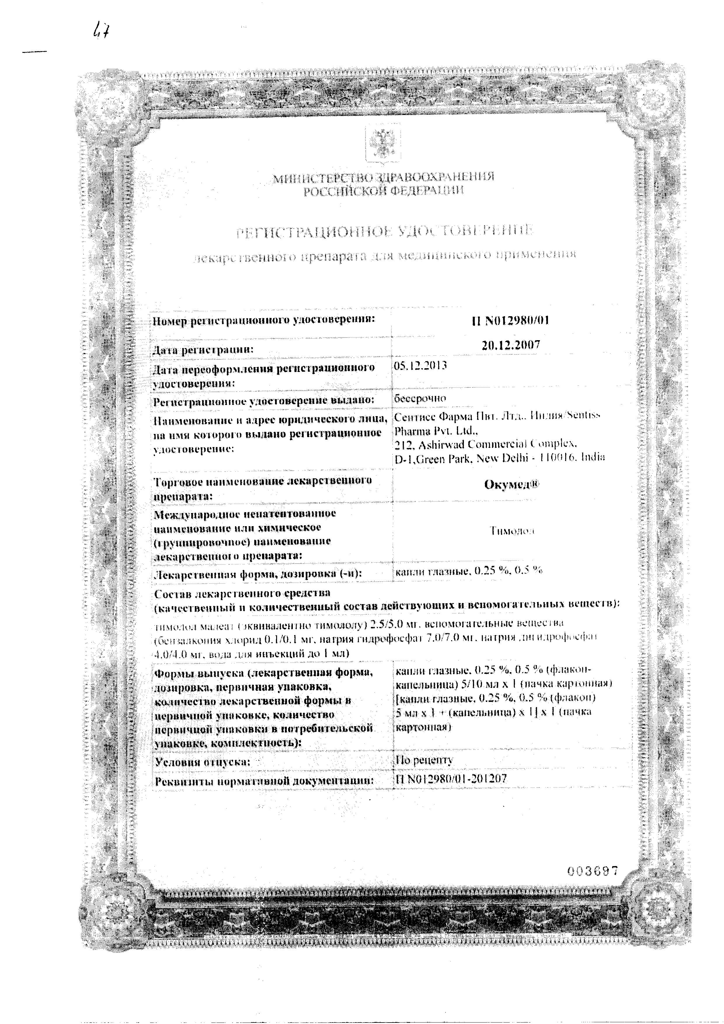 Сертификат на Окумед, капли глазные 0.5%, 5 мл