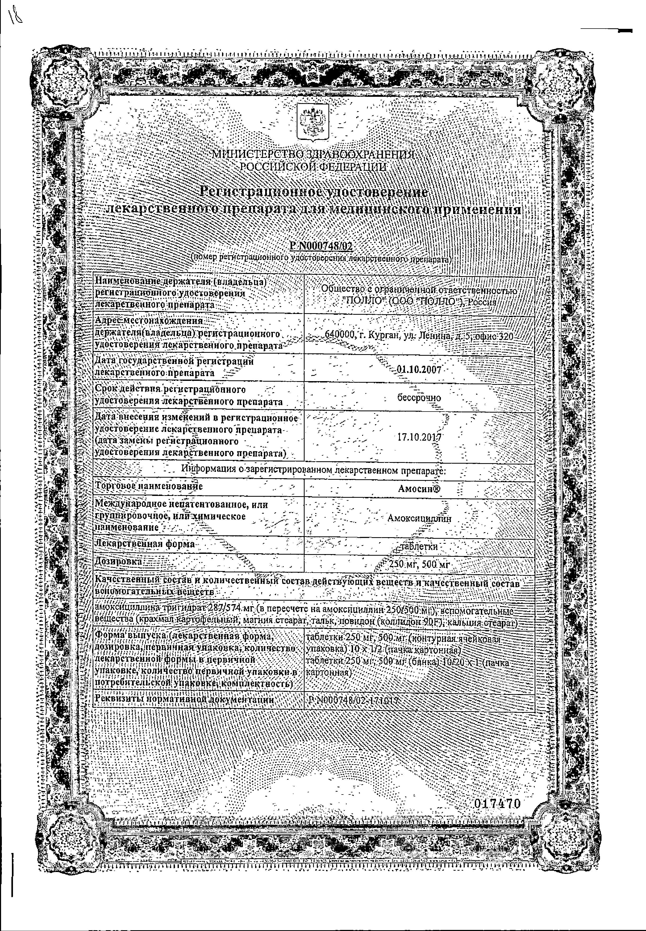 Сертификат на Амосин, таблетки 250 мг, 10 шт. Сертификат на Амосин, таблетки 250 мг, 10 шт.