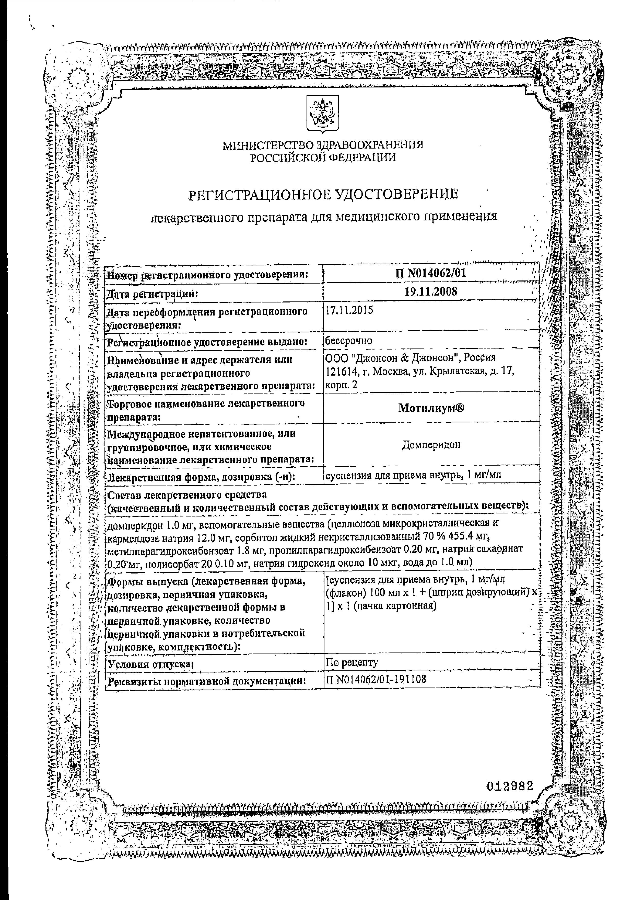 Сертификат на Мотилиум, суспензия 1 мг/мл, 100 мл