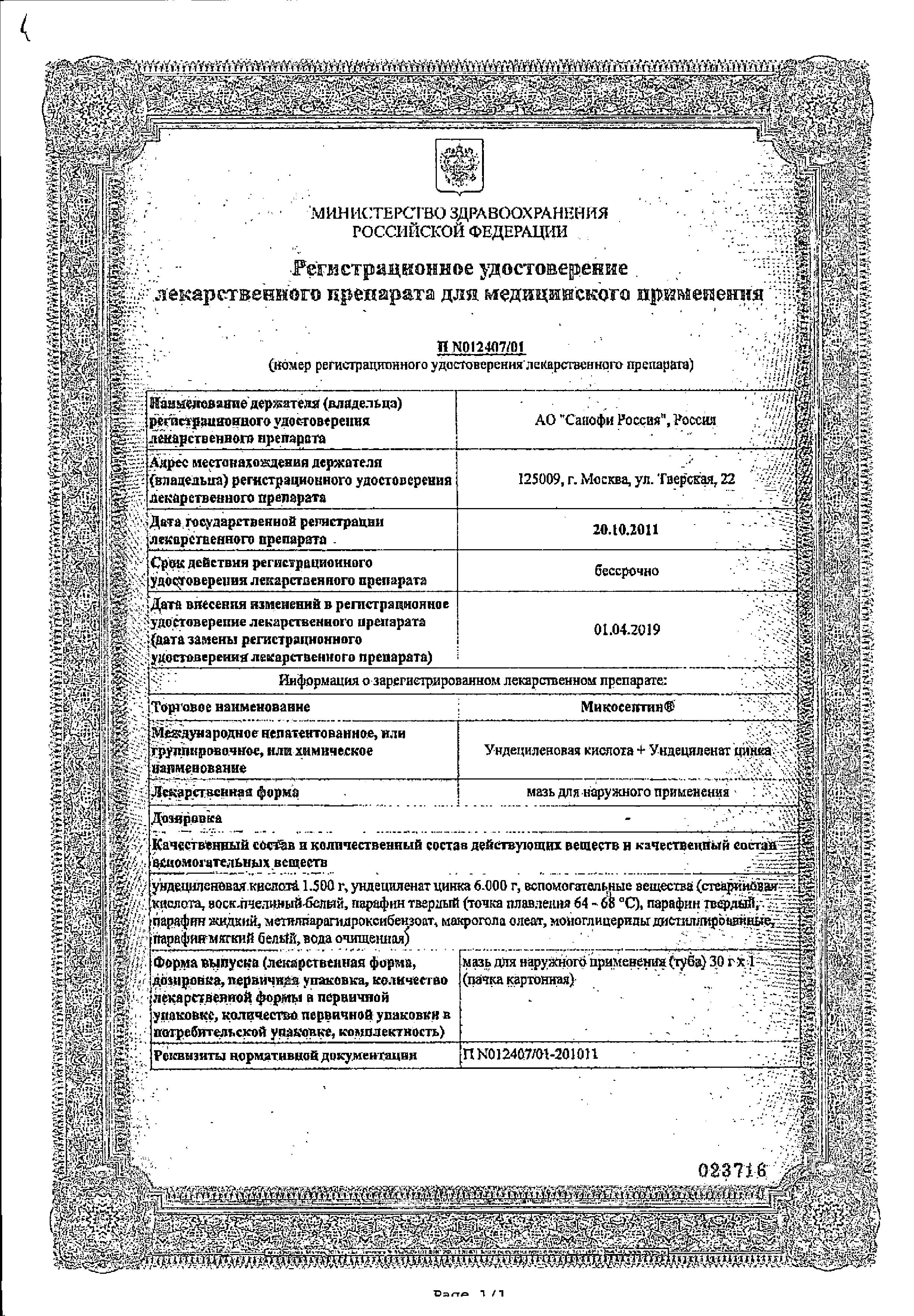 Сертификат на Микосептин, мазь, 30 г
