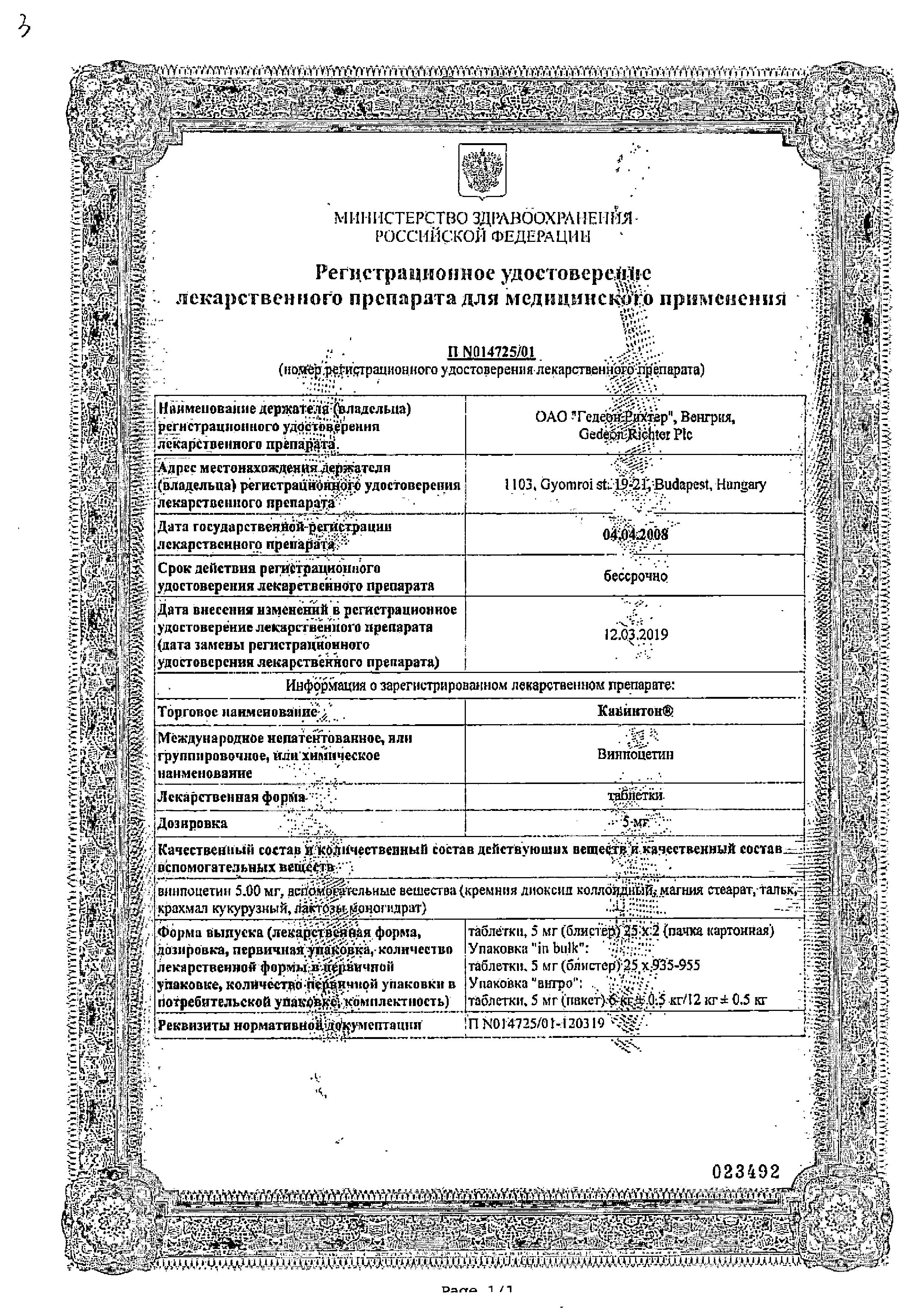 Сертификат на Кавинтон, таблетки 5 мг, 50 шт.