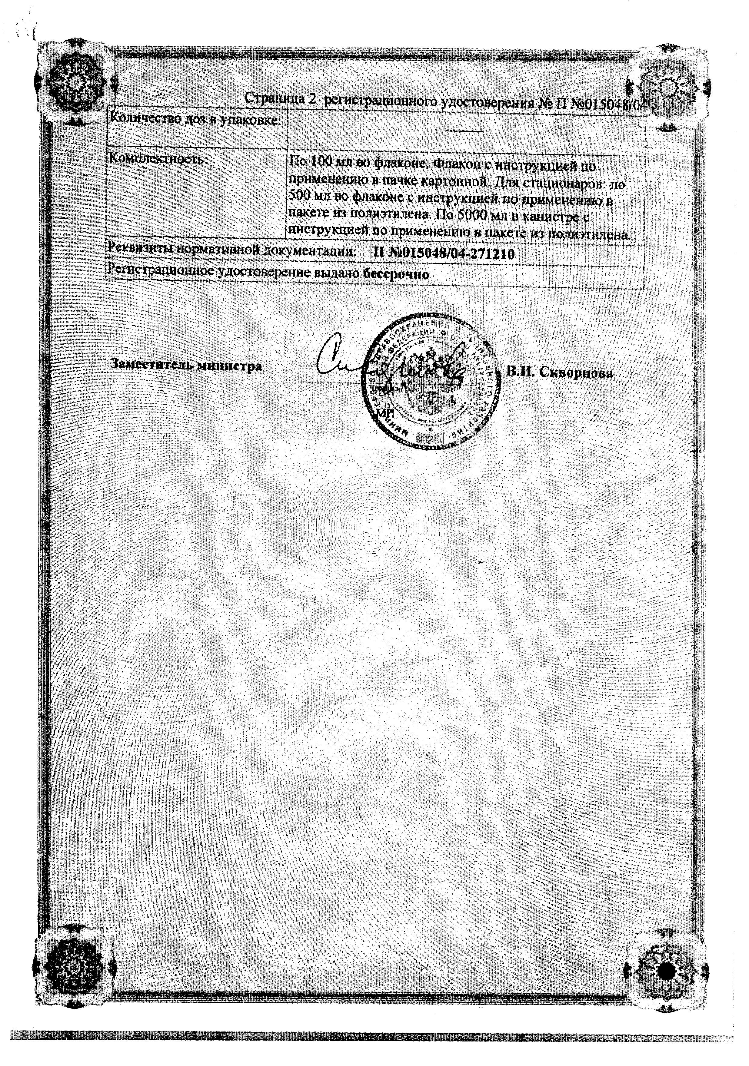 Сертификат на Повидон-йод, раствор 10%, 500 мл Сертификат на Повидон-йод, раствор 10%, 500 мл